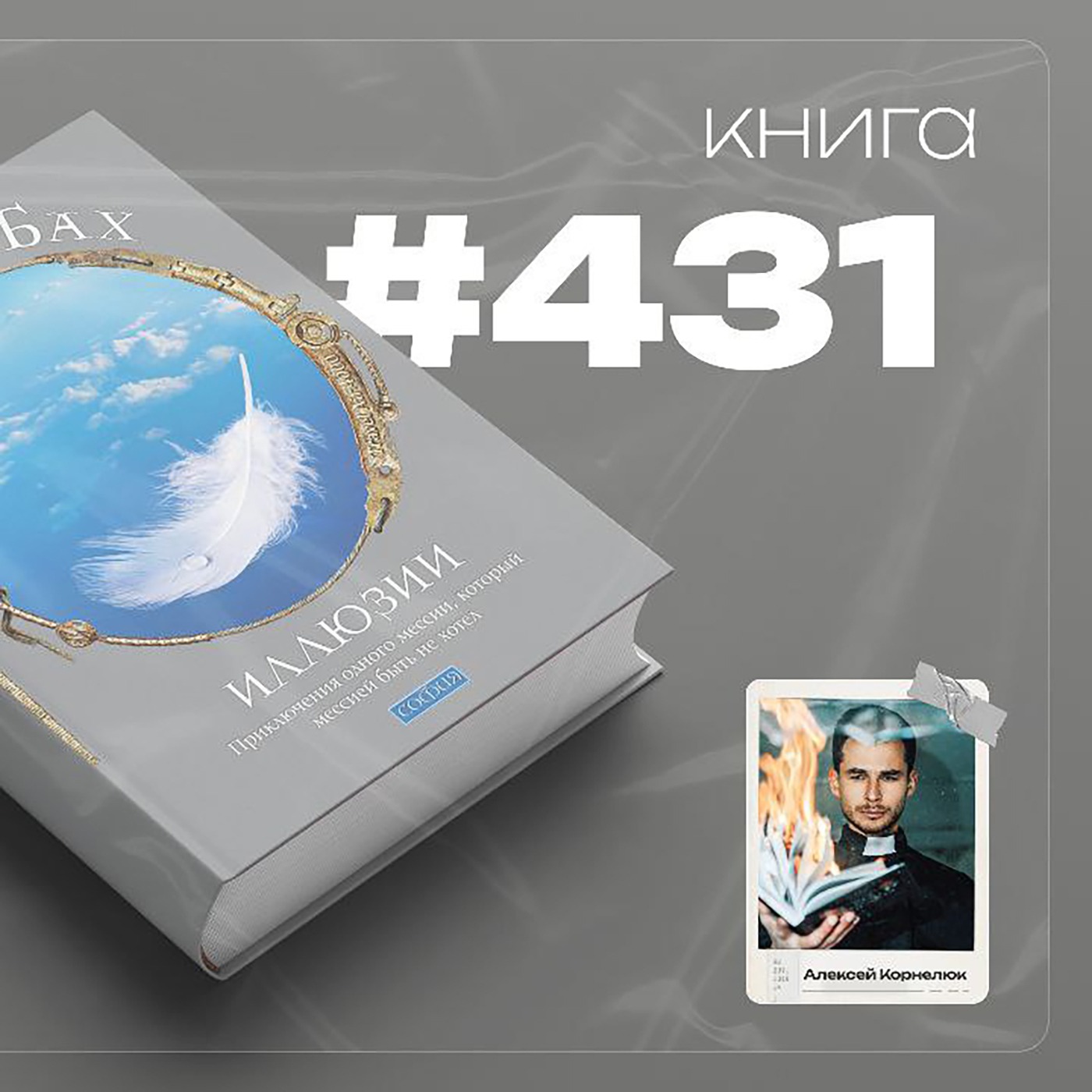 Книга #431  - Иллюзии. Приключения одного мессии, который мессией быть не хотел. episode artwork