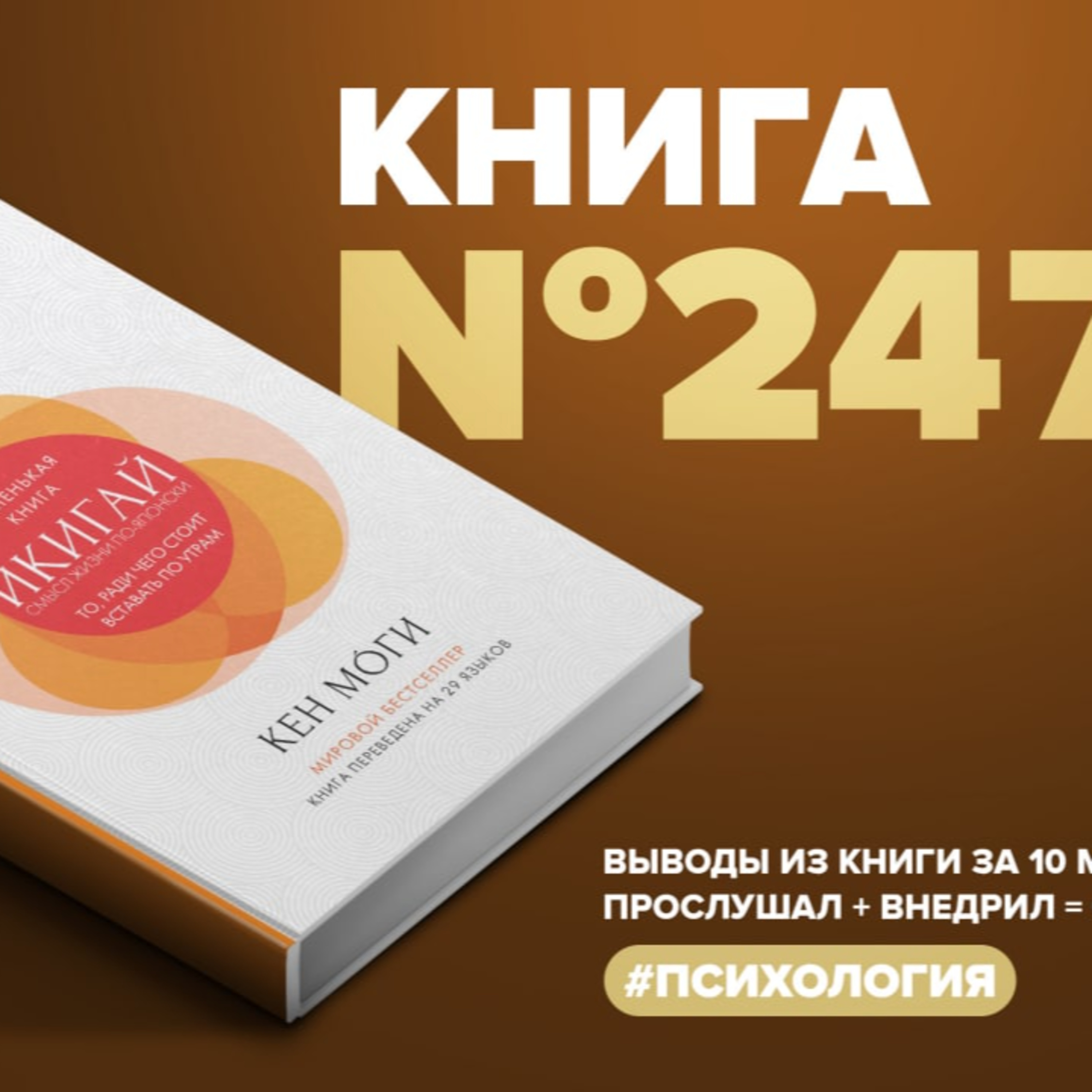 ​​Книга #247 - Икигай. Смысл жизни по-японски episode artwork