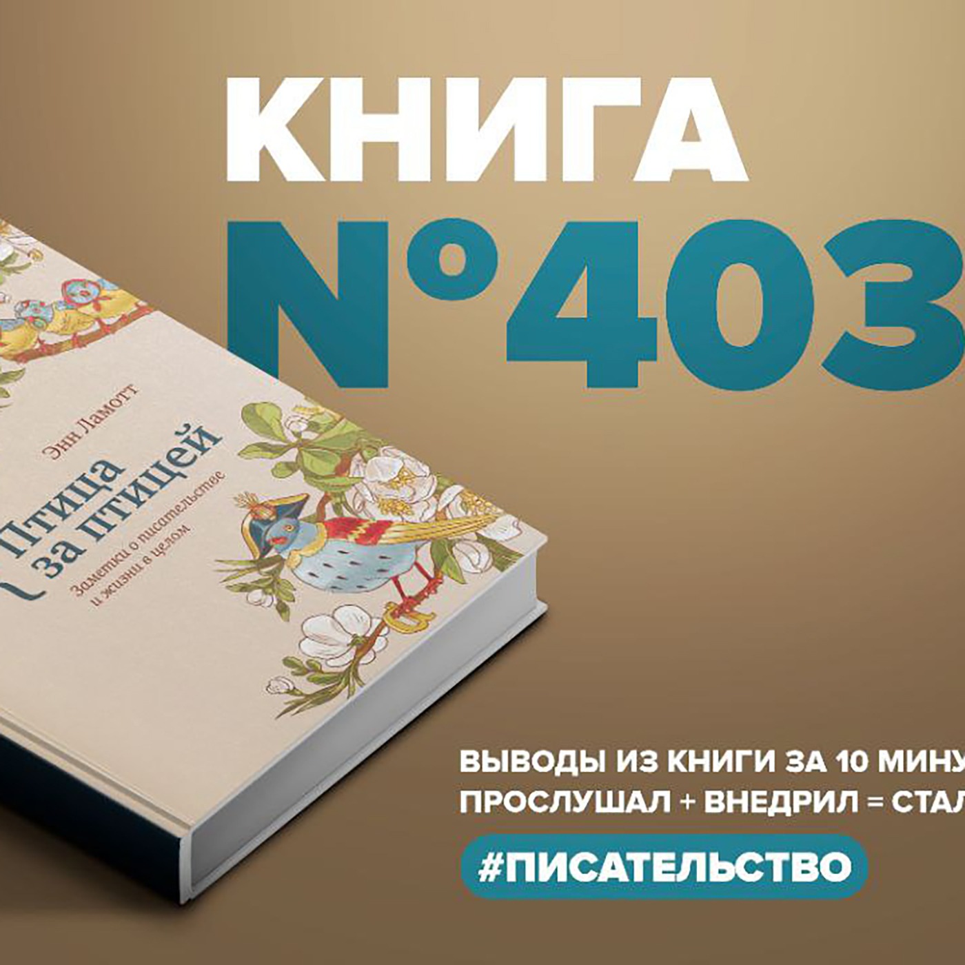 Книга #403  - Птица за птицей. Заметки о писательстве и жизни в целом. episode artwork
