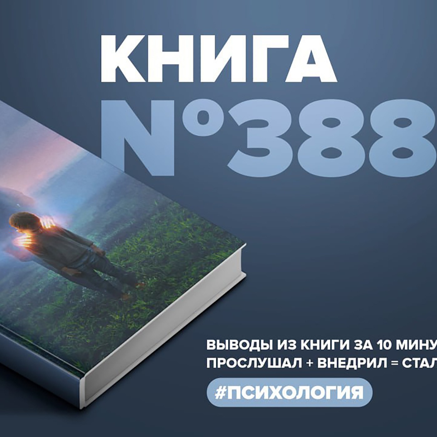 Книга #388 - Второй шанс умереть. Детские травмы как источник силы. episode artwork
