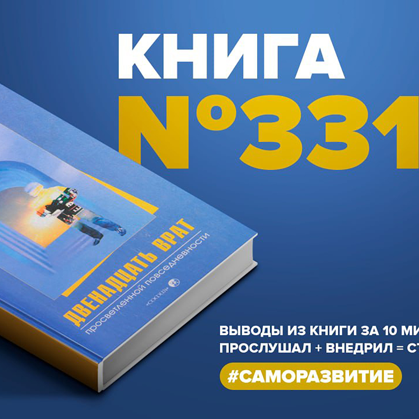 Книга #331  -  Двенадцать врат просветленной повседневности. episode artwork