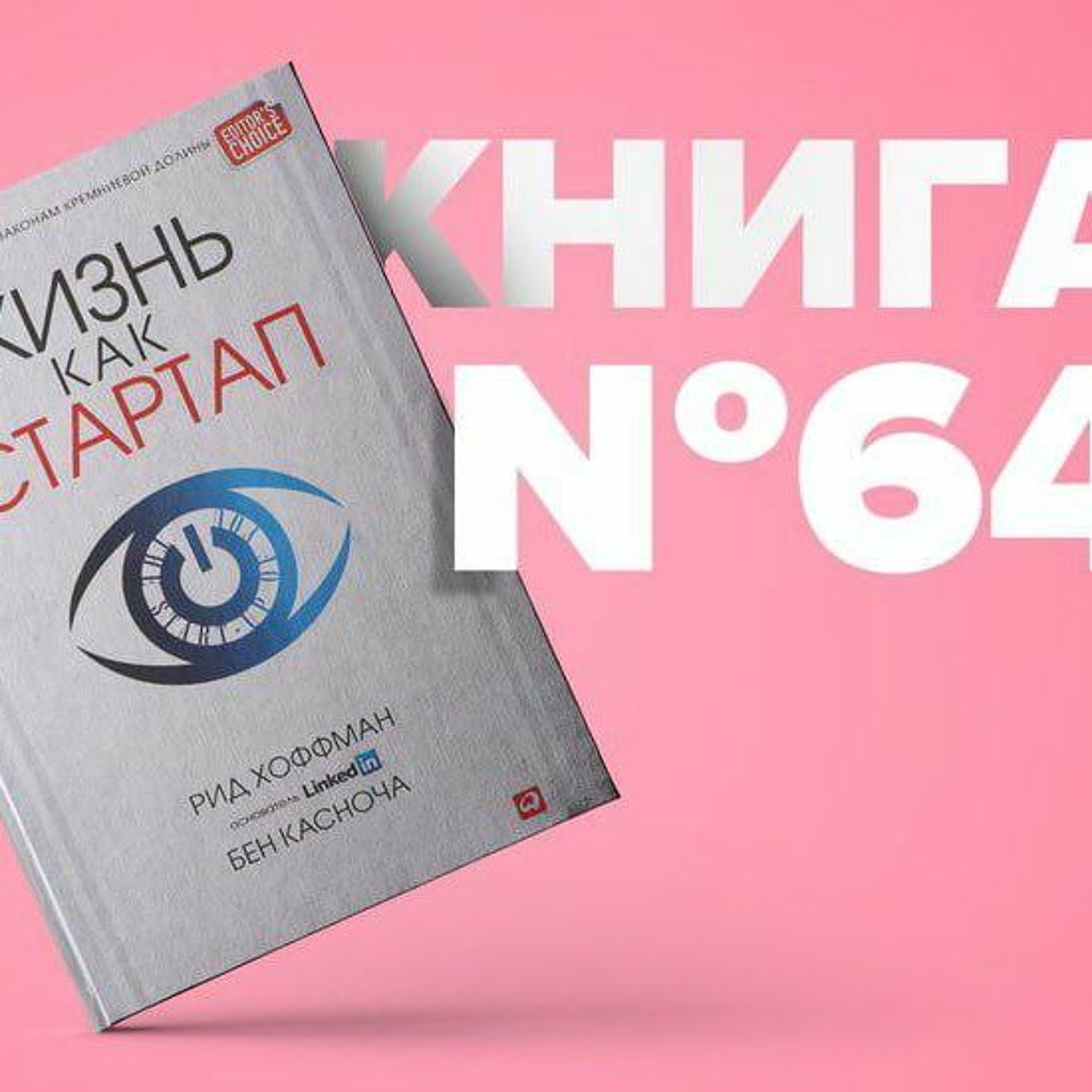 Книга #64 - Жизнь как стартап. Строй карьеру по законам Кремниевой долины. Рид Хоффман LinkedIn episode artwork