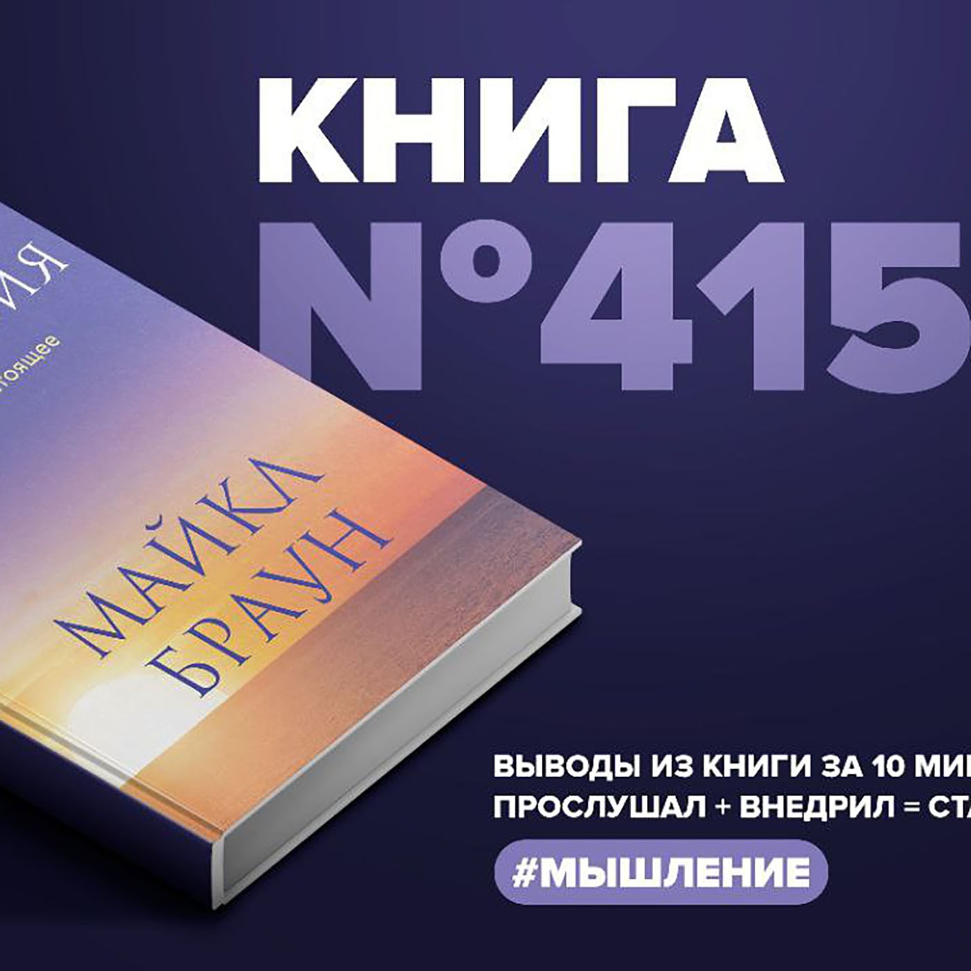 Книга #415  - Процесс присутствия. Путешествие в настоящее. episode artwork