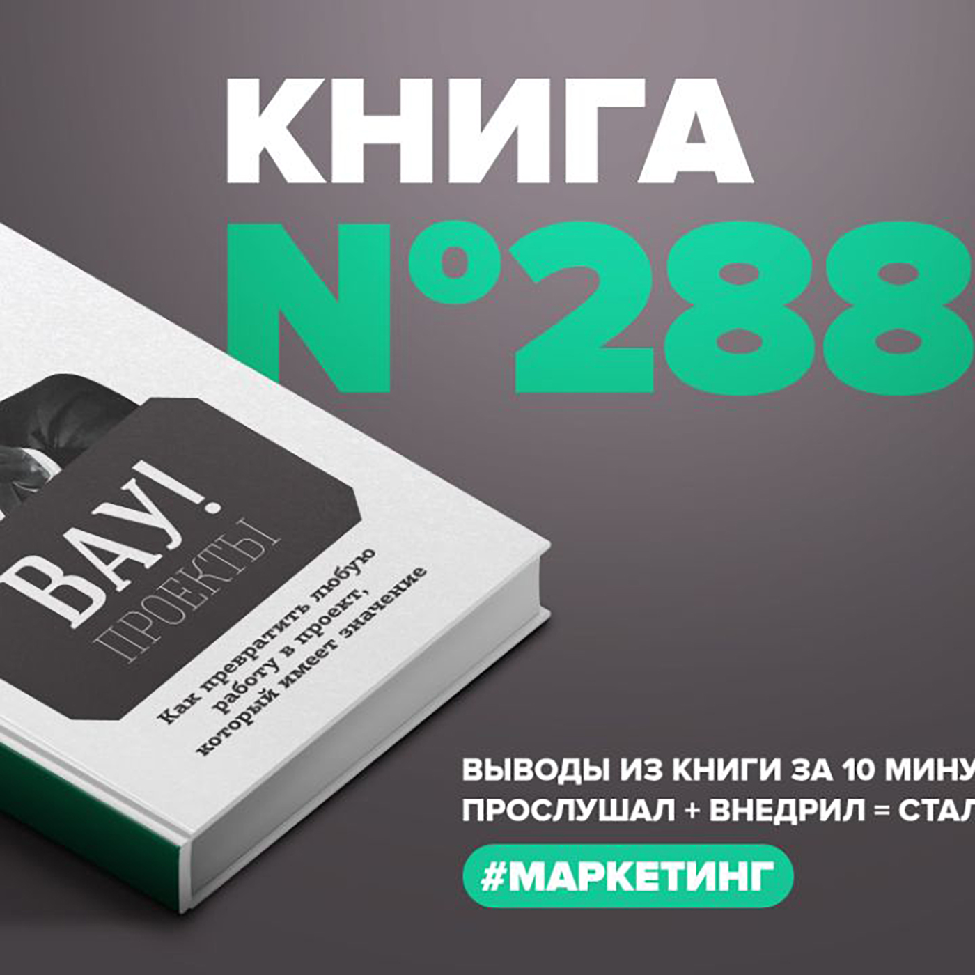 Книга #288 - Вау! проекты. Как превратить любую работу в проект, который имеет значение.
