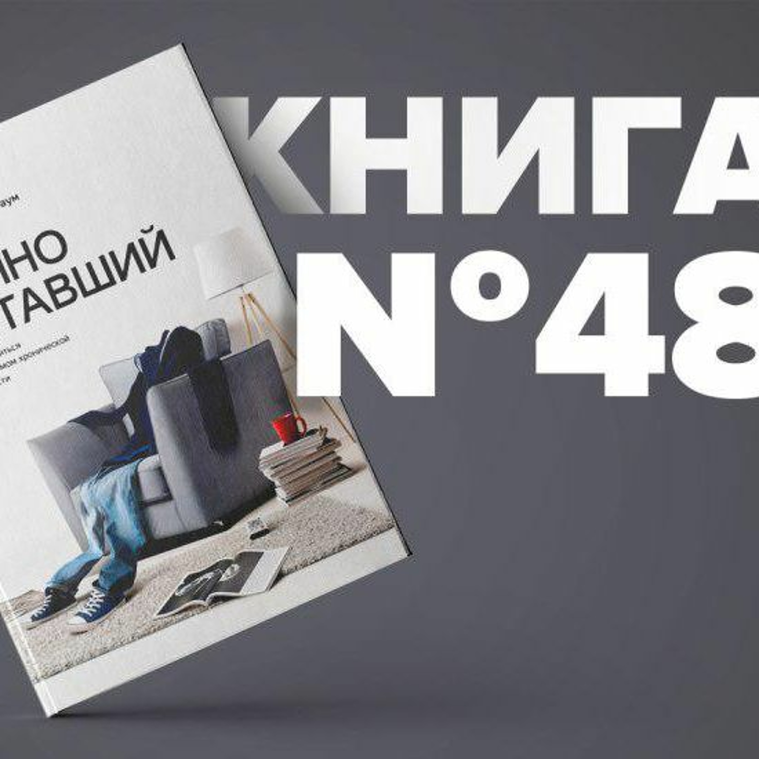 Книга #48 - Вечно уставший. Как справиться с синдромом хронической усталости. Джейкоб Тейтельбаум episode artwork