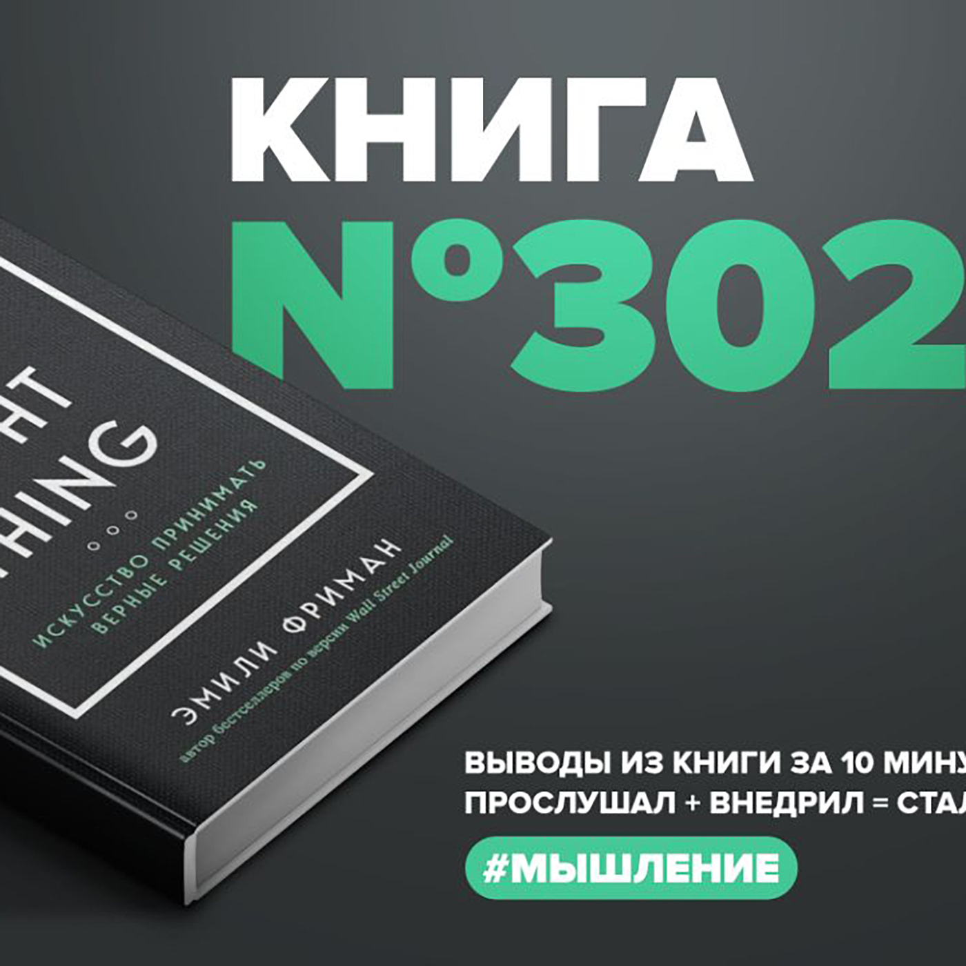 Книга #302 - The next right thing. Искусство принимать верные решения. episode artwork