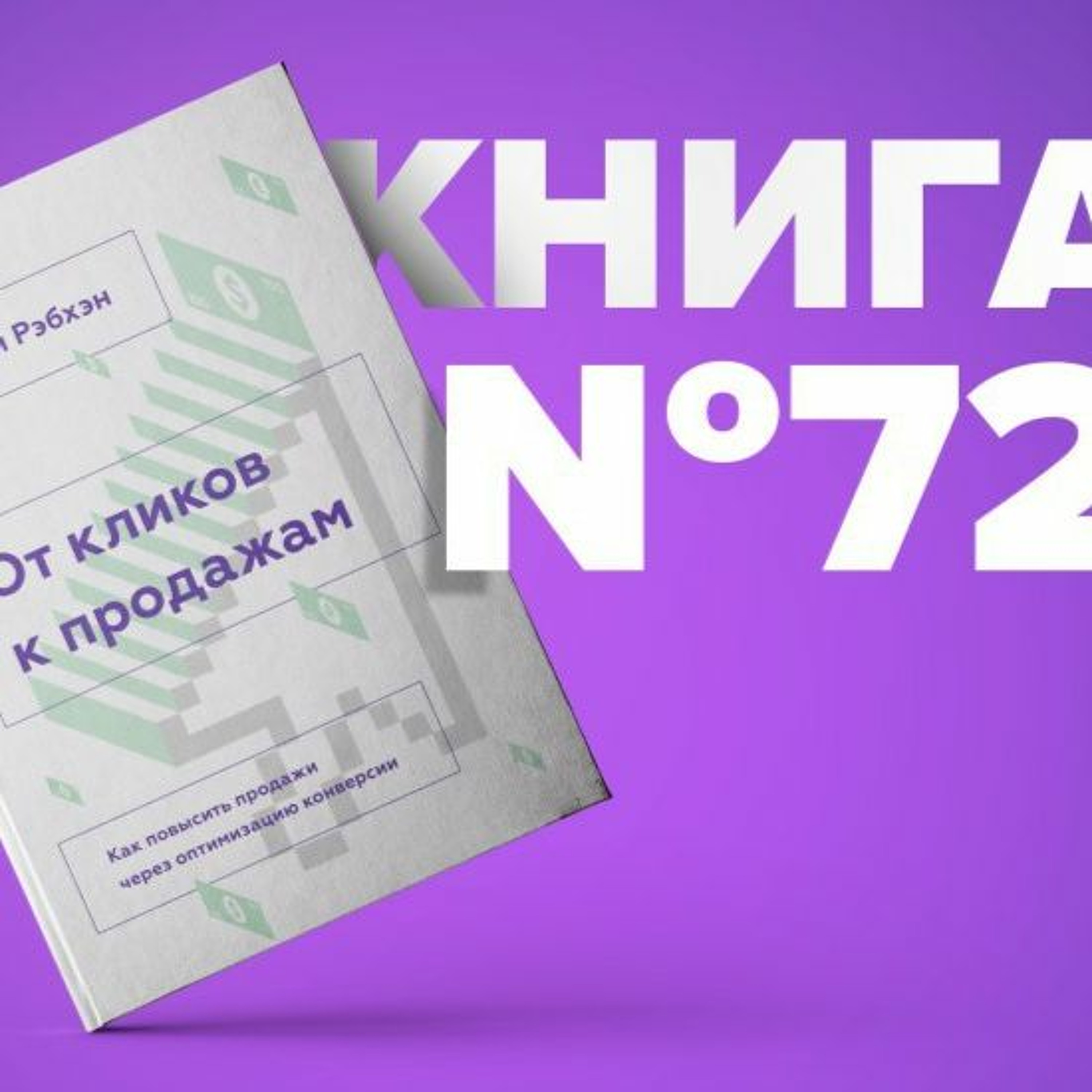 ​​Книга #72 - От кликов к продажам. Как повысить продажи через оптимизацию конверсии. episode artwork