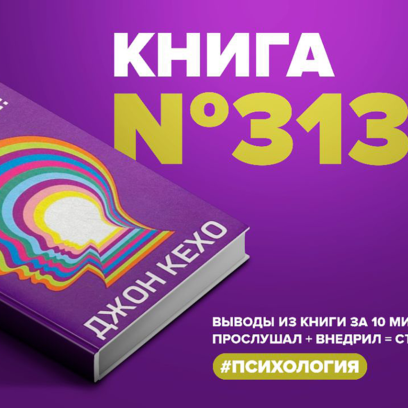 Книга #313 - Подсознание может все episode artwork