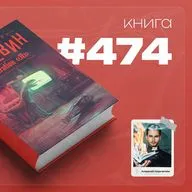 Книга #474  - Generation "П"