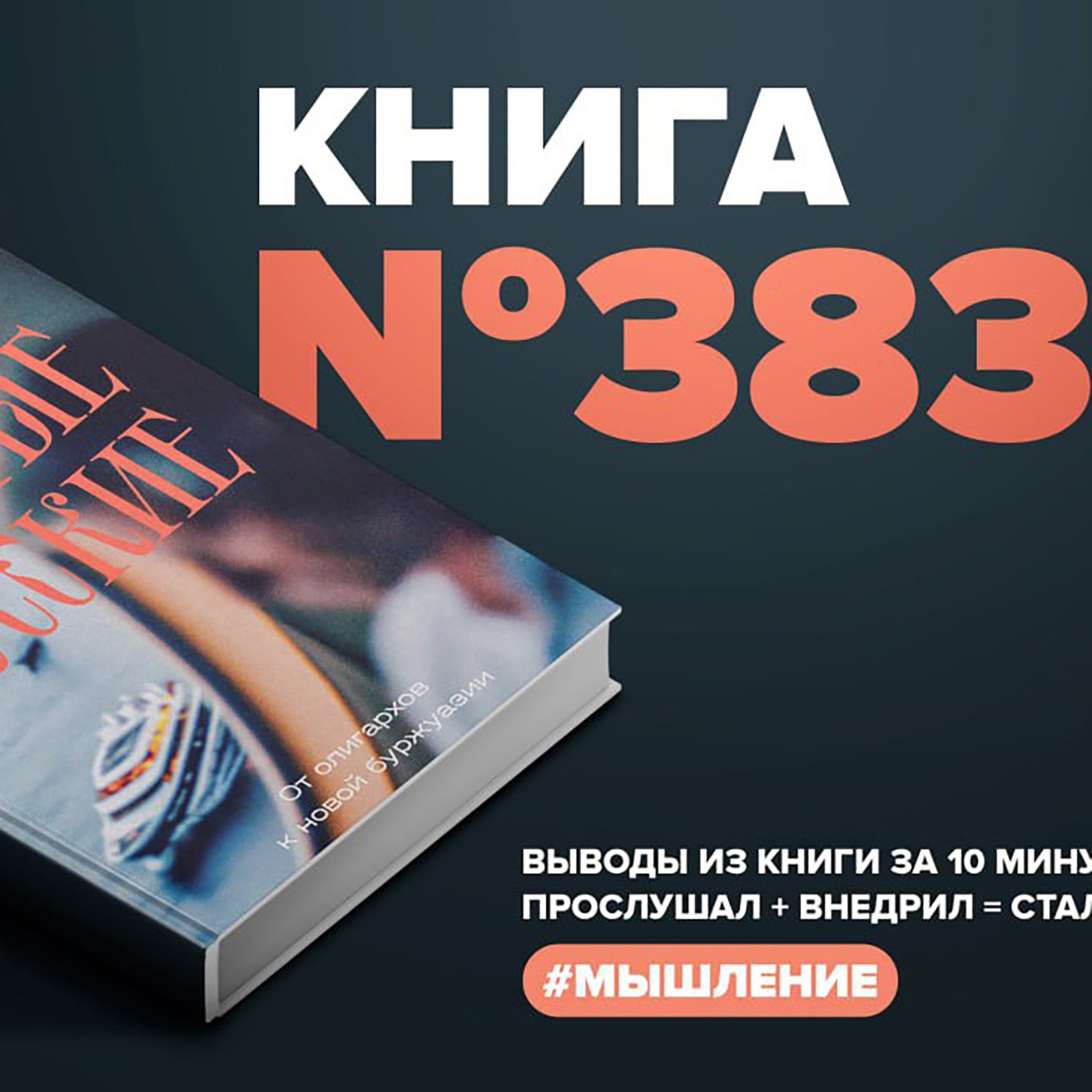 Книга #383 - Безумно богатые русские. От олигархов к новой буржуазии.