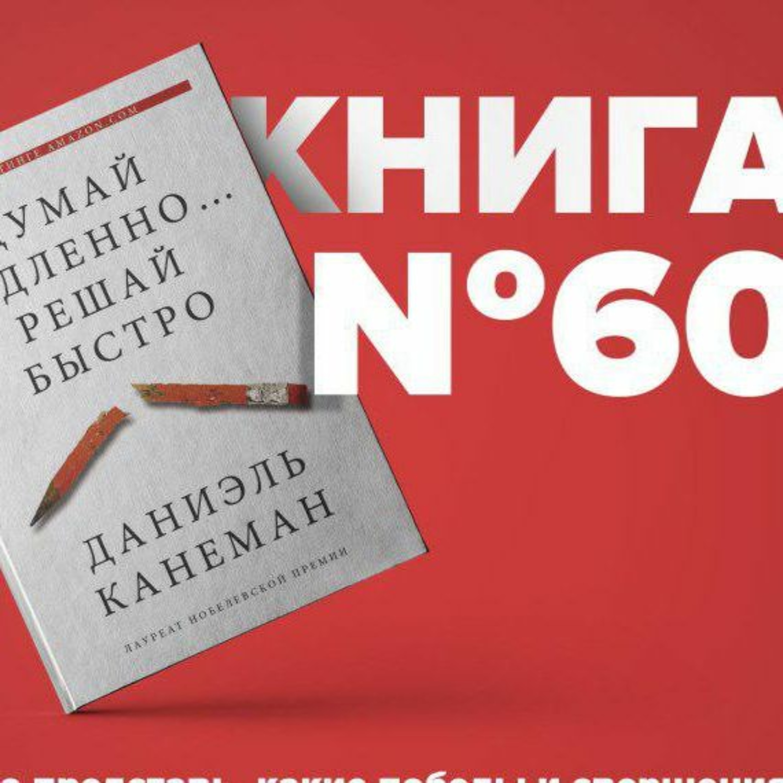Книга #60 - Думай медленно. Решай быстро | Прокрастинация продуктивный фриланс episode artwork
