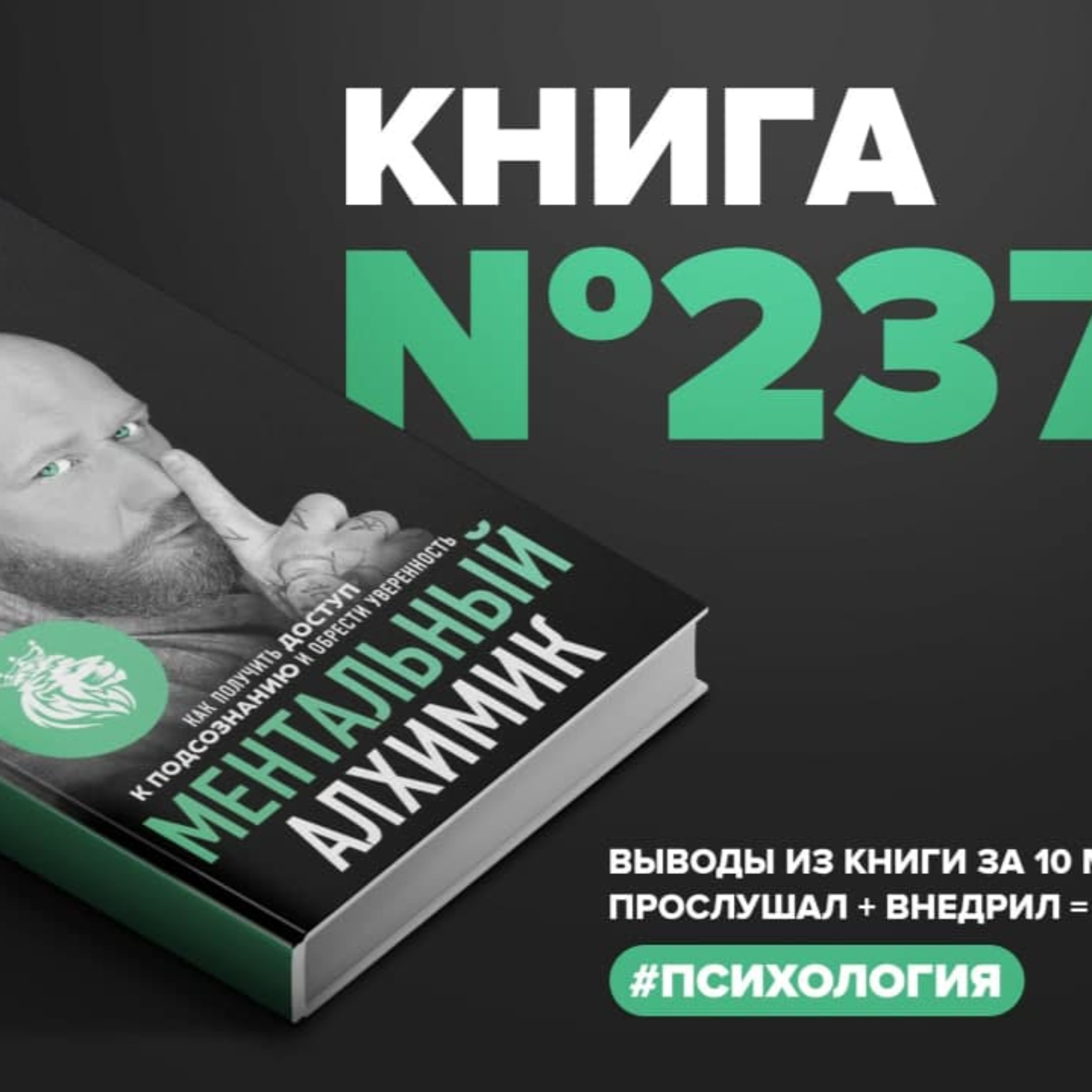 Книга #237 - Ментальный алхимик. Как получить доступ к подсознанию и обрести уверенность episode artwork
