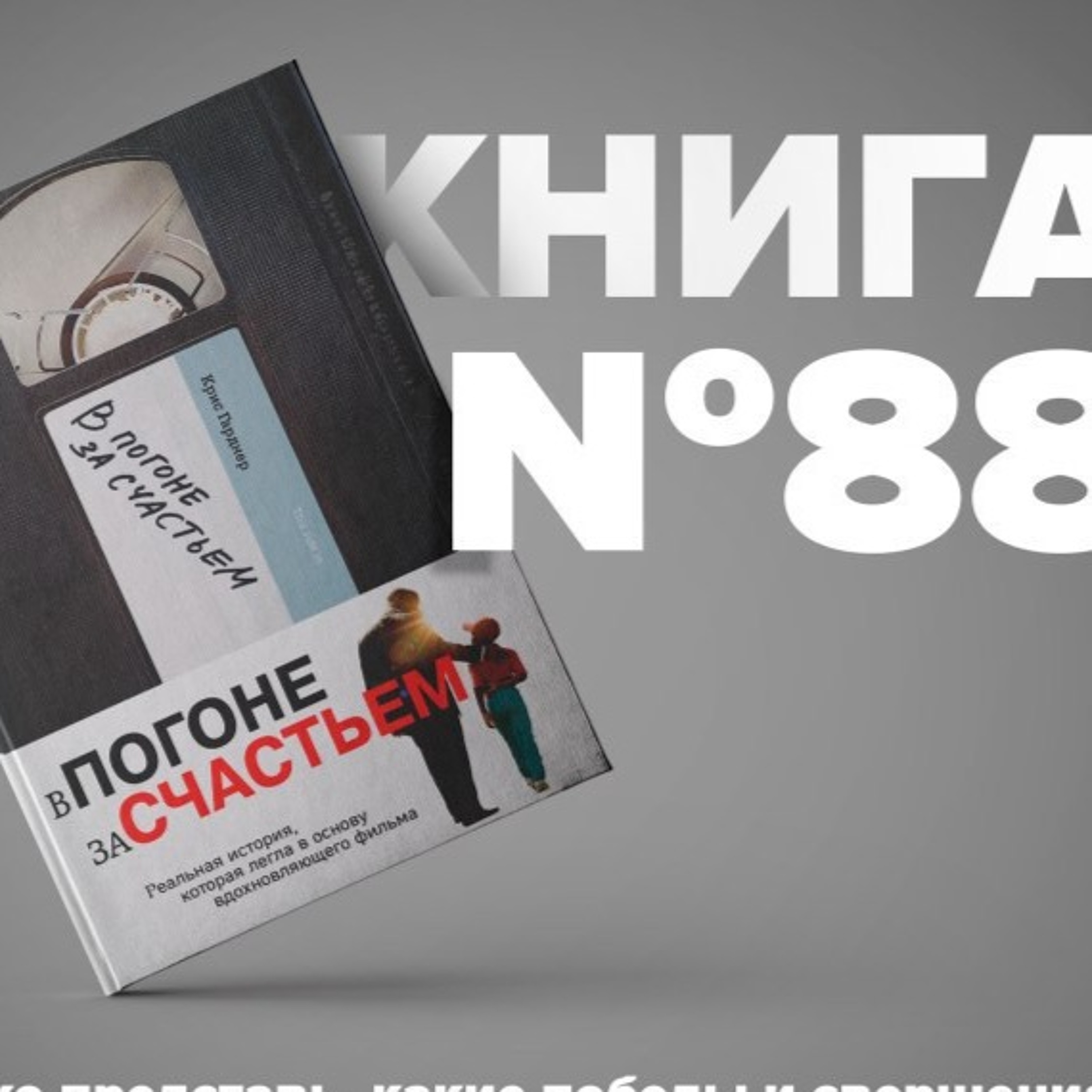 ​​Книга #88 - В погоне за счастьем. Крис Гарднер. Уилл Смит. biznes kitablar təhsil motivasiya episode artwork