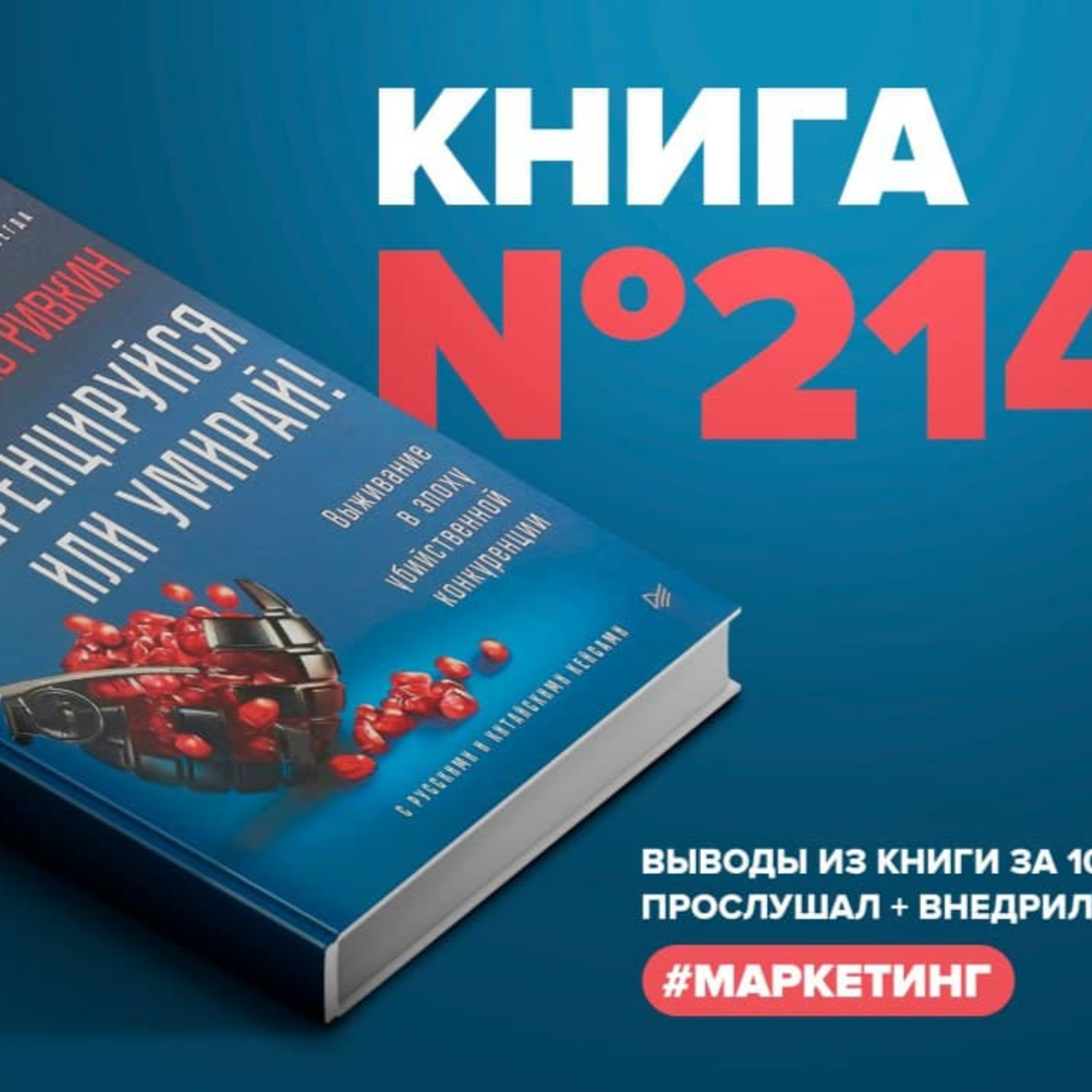Книга #214 - Дифференцируйся или умирай! Выживание в эпоху убийственной конкуренции episode artwork