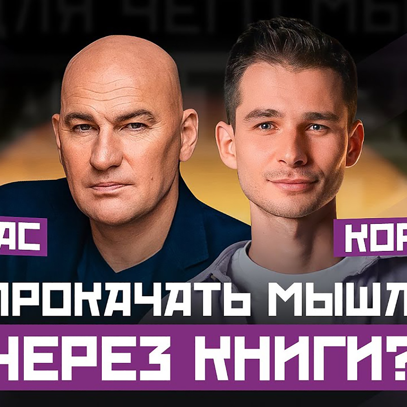БЕЗ ДЕНЕГ, ОПЫТА И ОБРАЗОВАНИЯ. КАК КНИГИ ПОМЕНЯЛИ ЖИЗНЬ | РАДИСЛАВ ГАНДАПАС Х АЛЕКСЕЙ КОРНЕЛЮК episode artwork