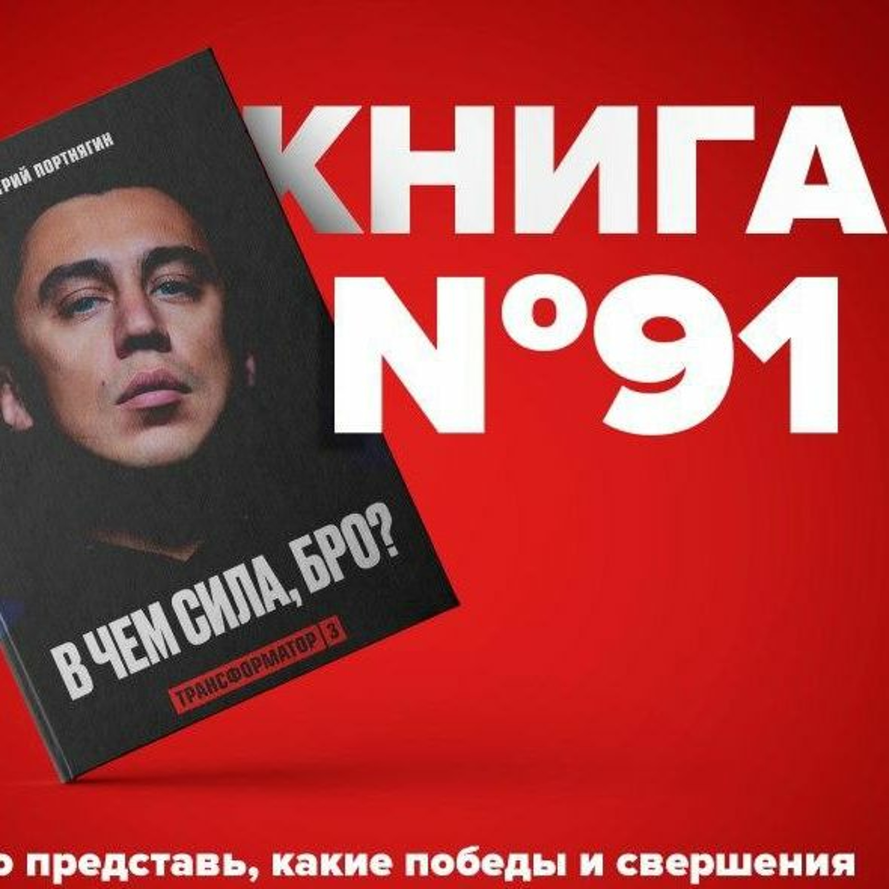 Книга #91 - Трансформатор 3. В чем сила, бро? Дмитрий Портнягин. Білім кітаптар  episode artwork