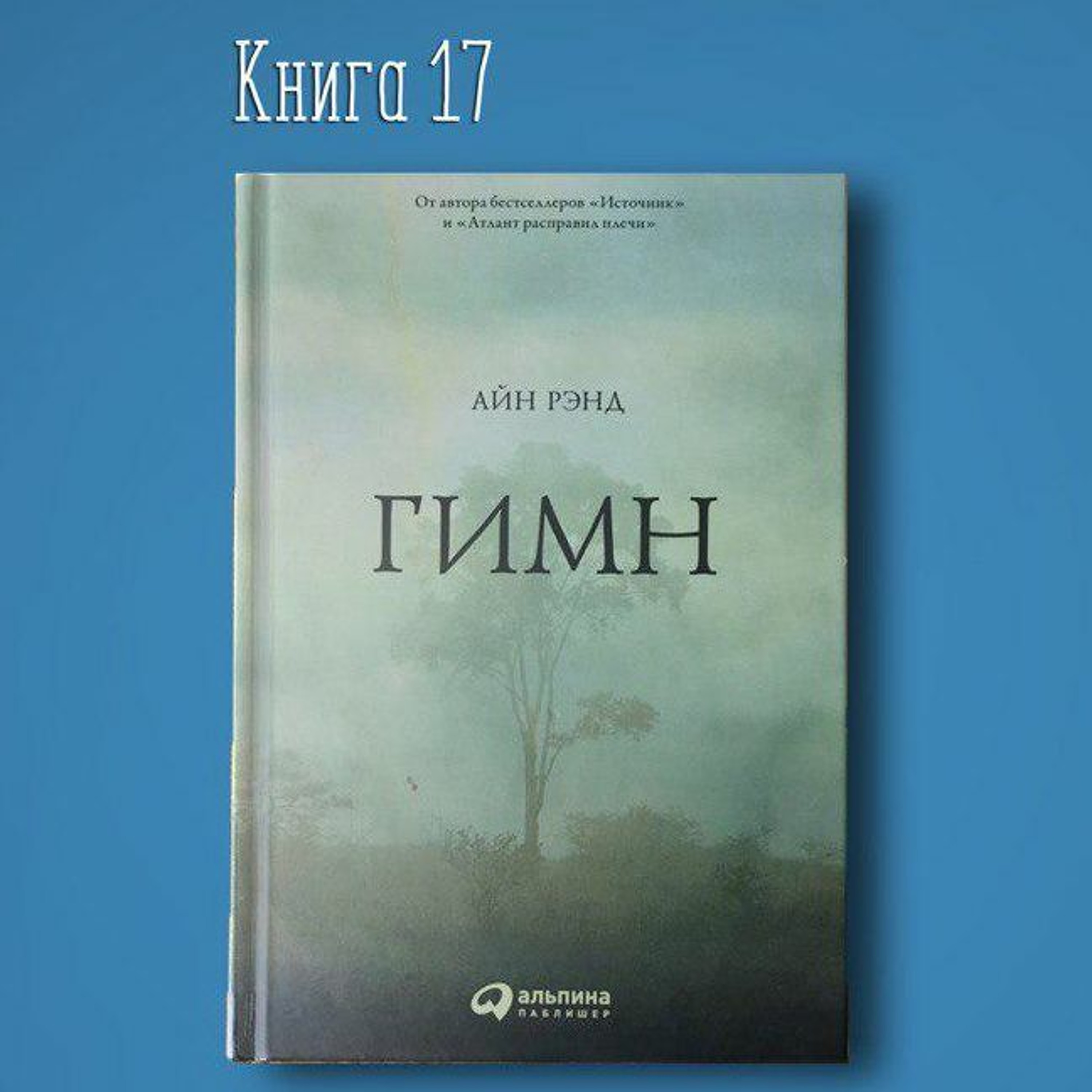 Книга #17 - Гимн Айн Рэнд. От бестселлера Атлант расправил плечи и Источник episode artwork