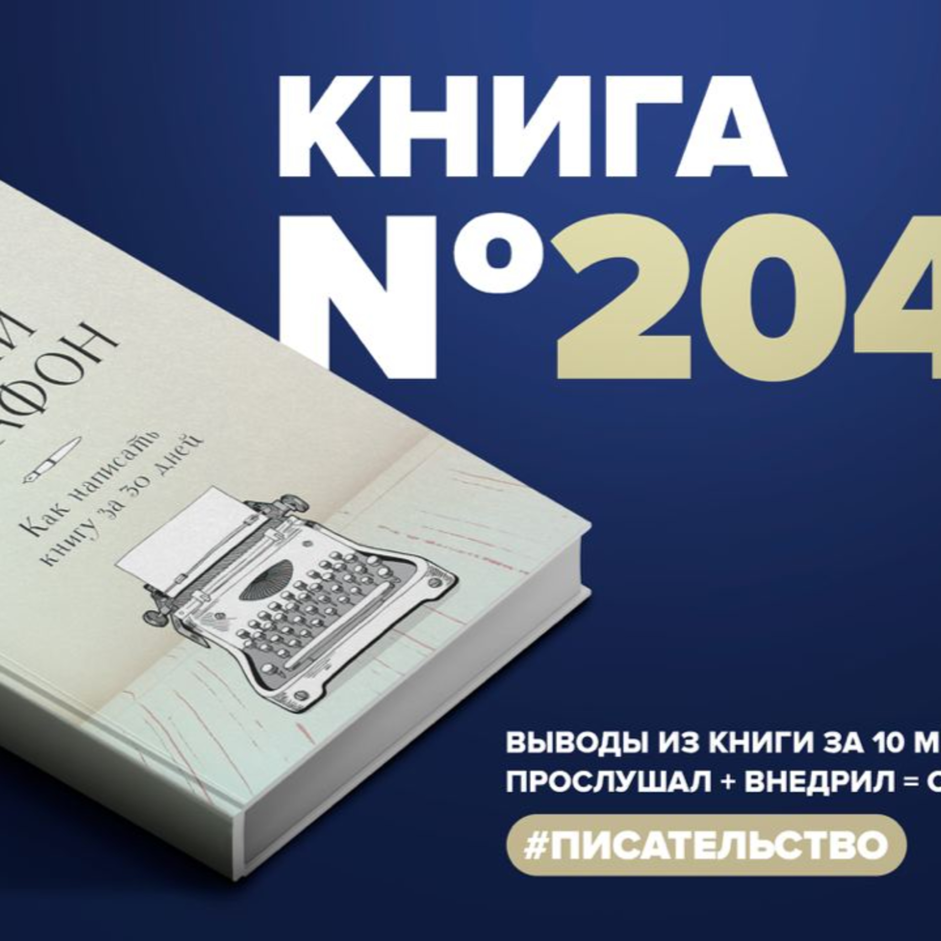 ​​Книга #204 - Литературный марафон. Как написать книгу за 30 дней  episode artwork