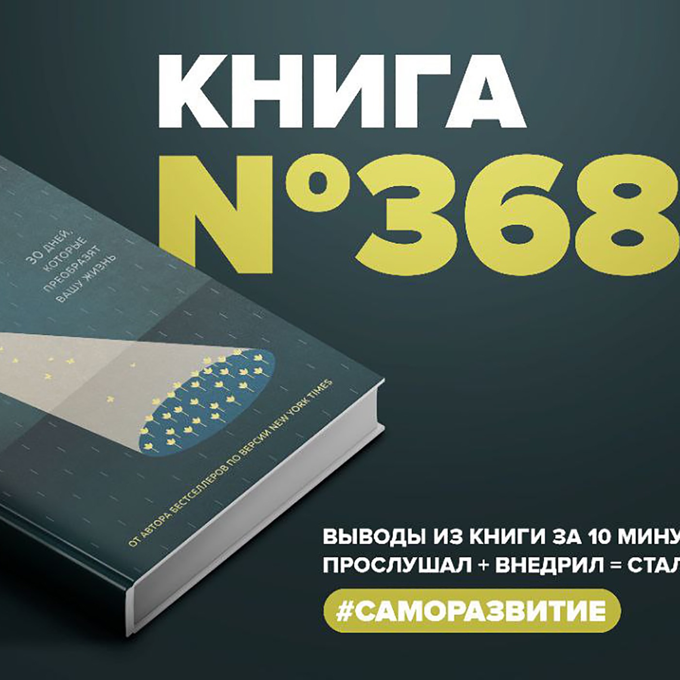 Книга #368 - Сила благодарности. 30 дней, которые преобразят вашу жизнь. episode artwork