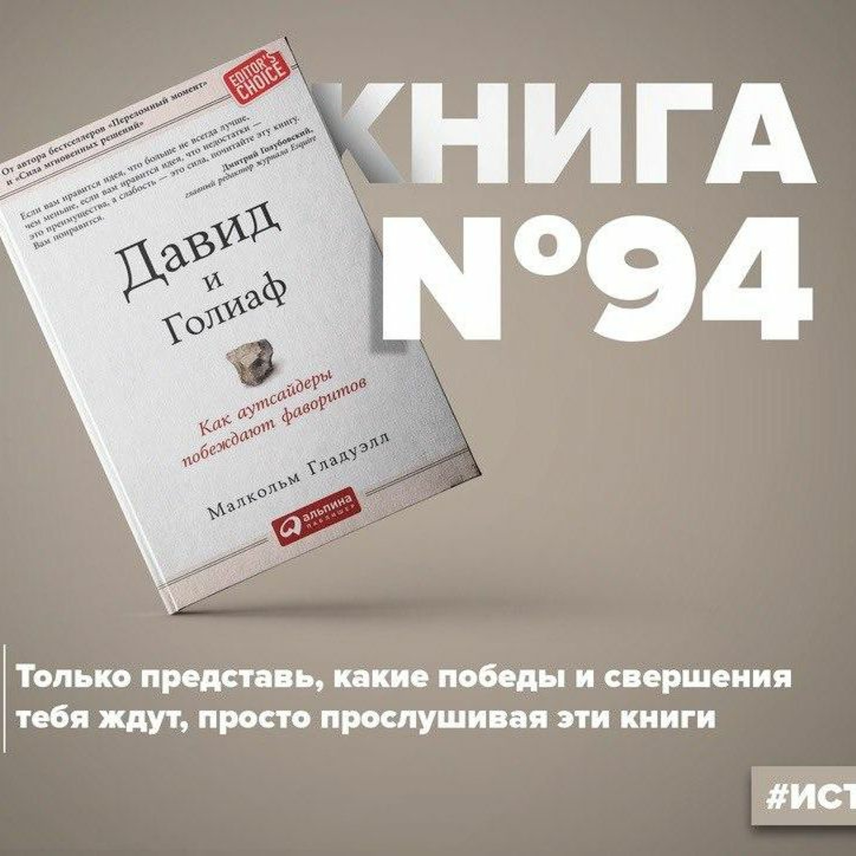 Книга #94 - Давид и Голиаф. Как аутсайдеры побеждают фаворитов. Малкольм Гладуэлл episode artwork