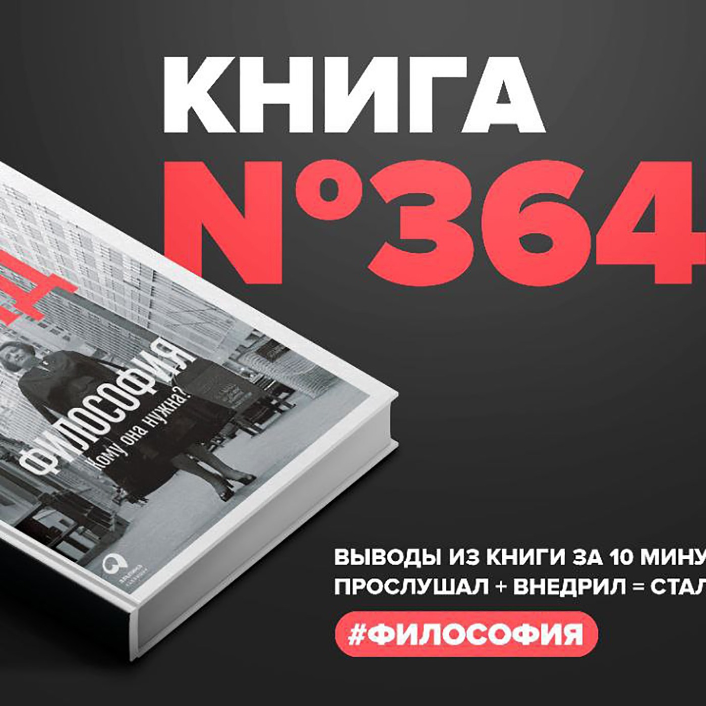 Книга #364 - Философия. Кому она нужна episode artwork
