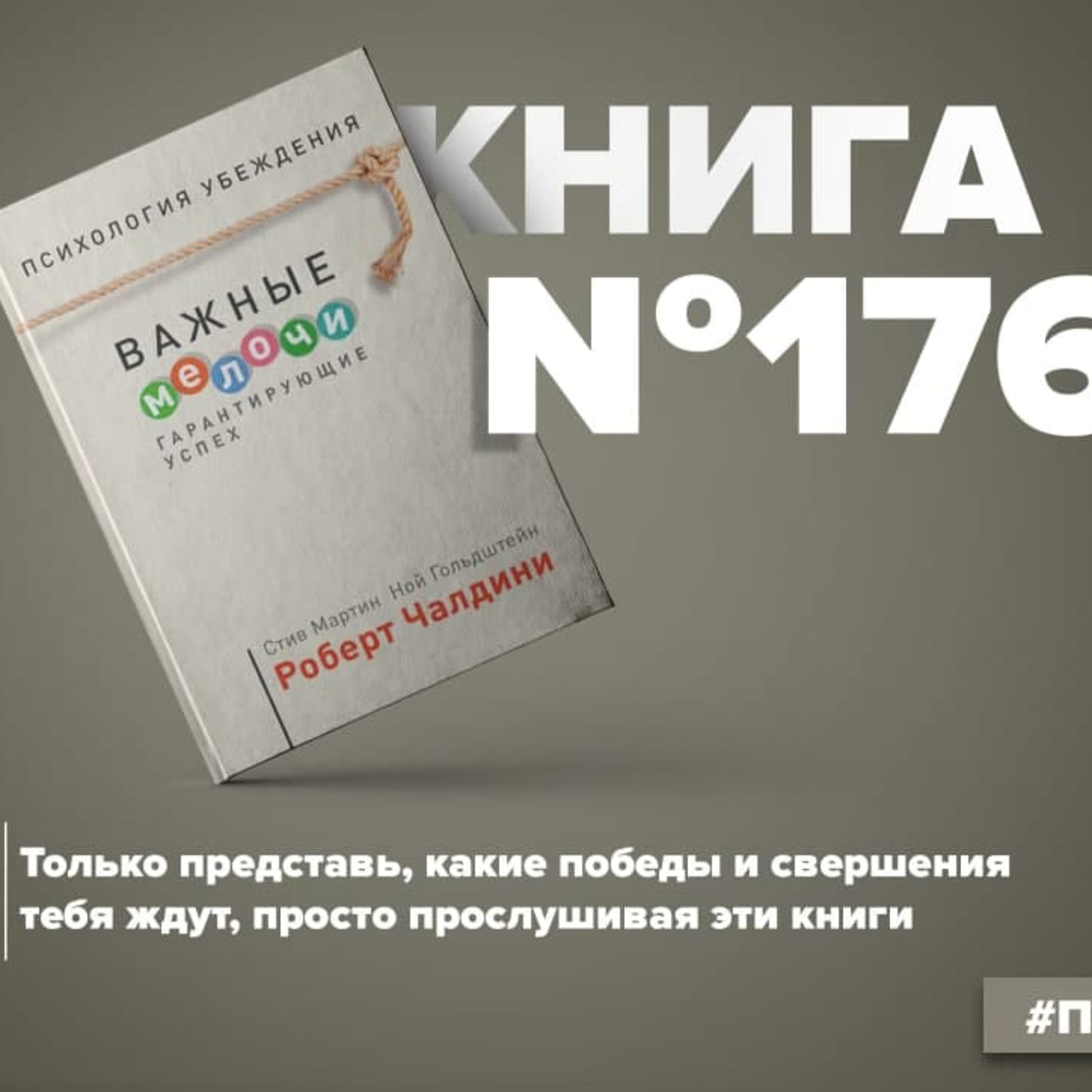 Книга #176 - Психология убеждения. Важные мелочи, гарантирующие успех. Роберт Чалдини episode artwork