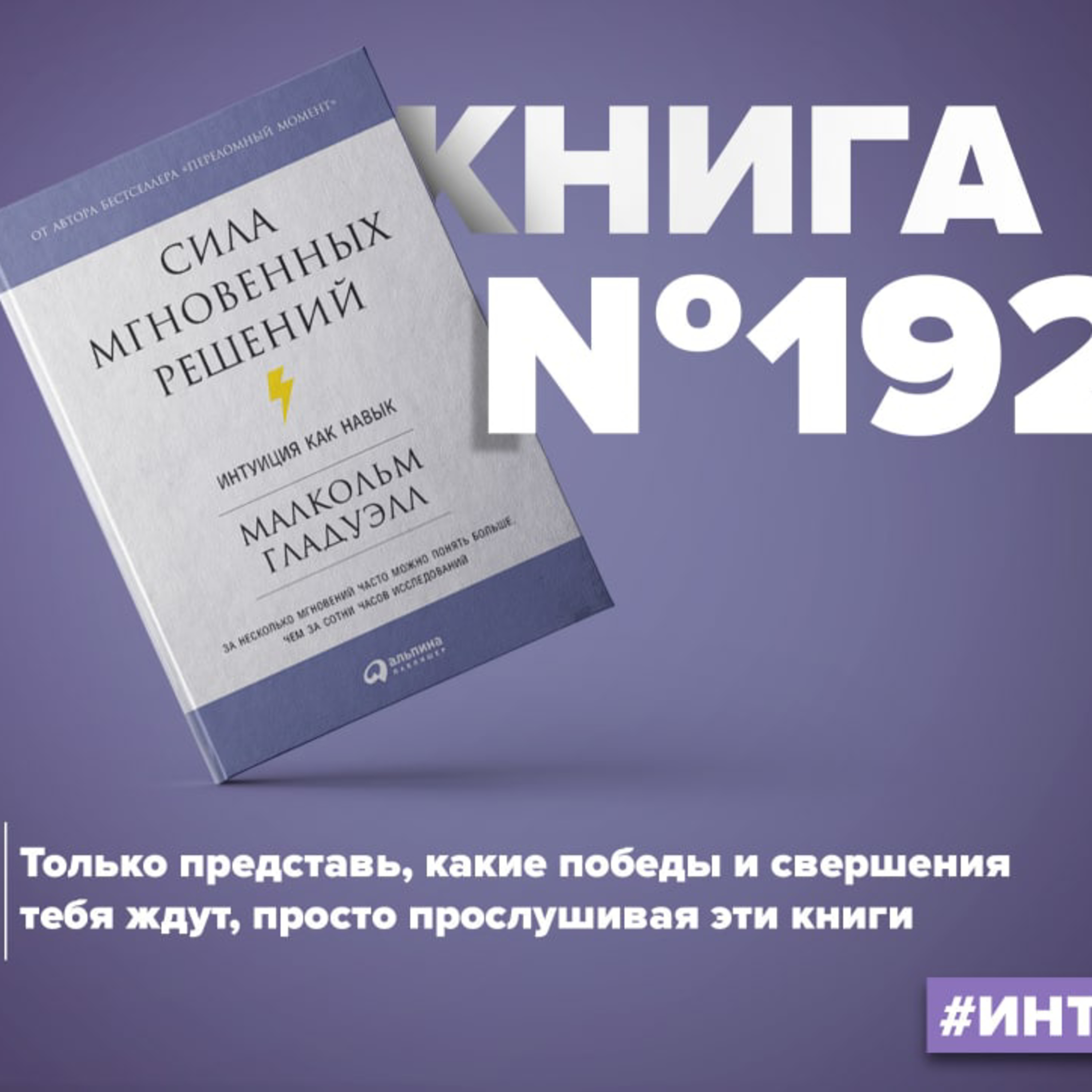 ​​Книга #192 - Сила мгновенных решений. Интуиция как навык. Малкольм Гладуэлл episode artwork