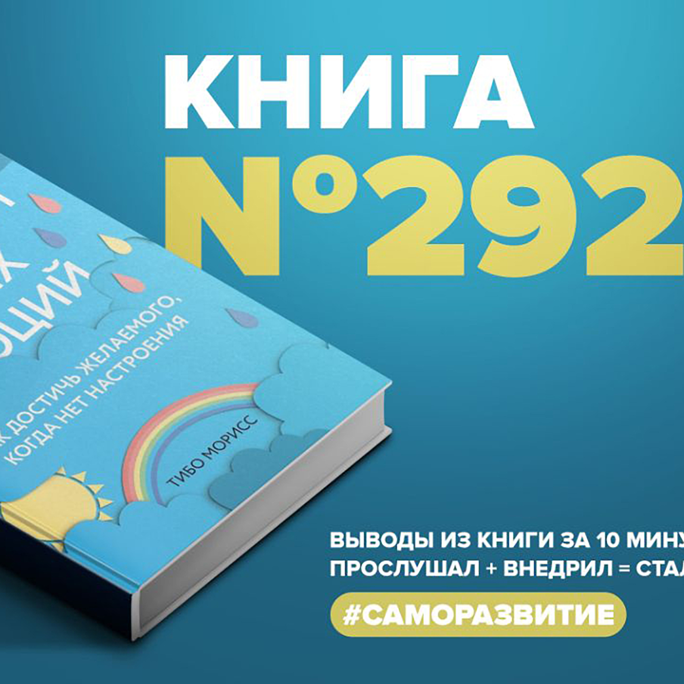 Книга #292  -  Стань хозяином своих эмоций. Как достичь желаемого, когда нет настроения. episode artwork