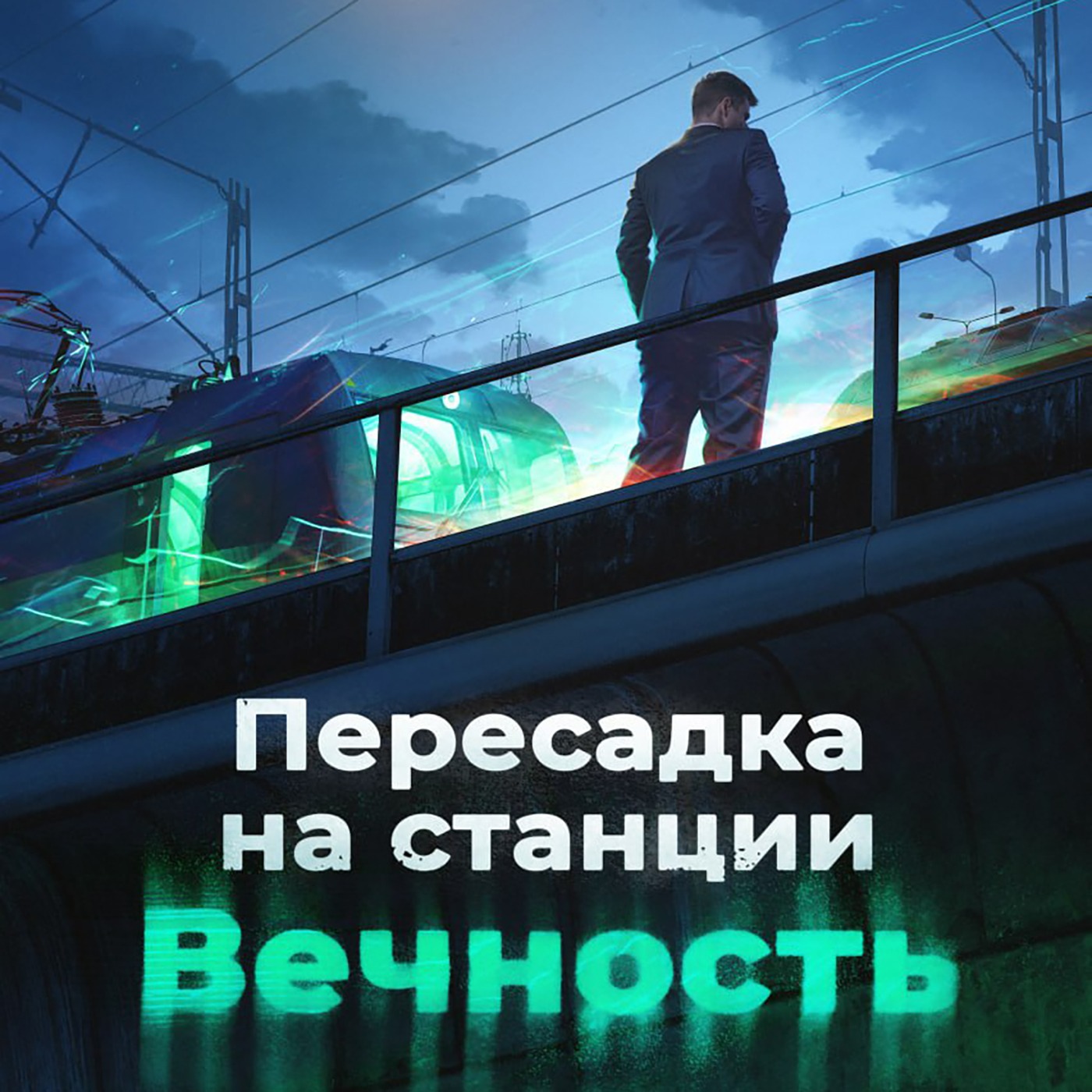 Книга IX - Пересадка на станции Вечность episode artwork