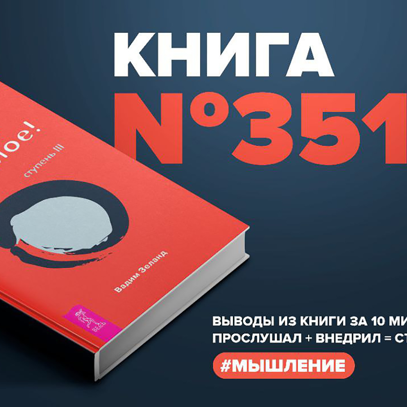 Книга #351 - Вперёд в прошлое! Ступень III. episode artwork