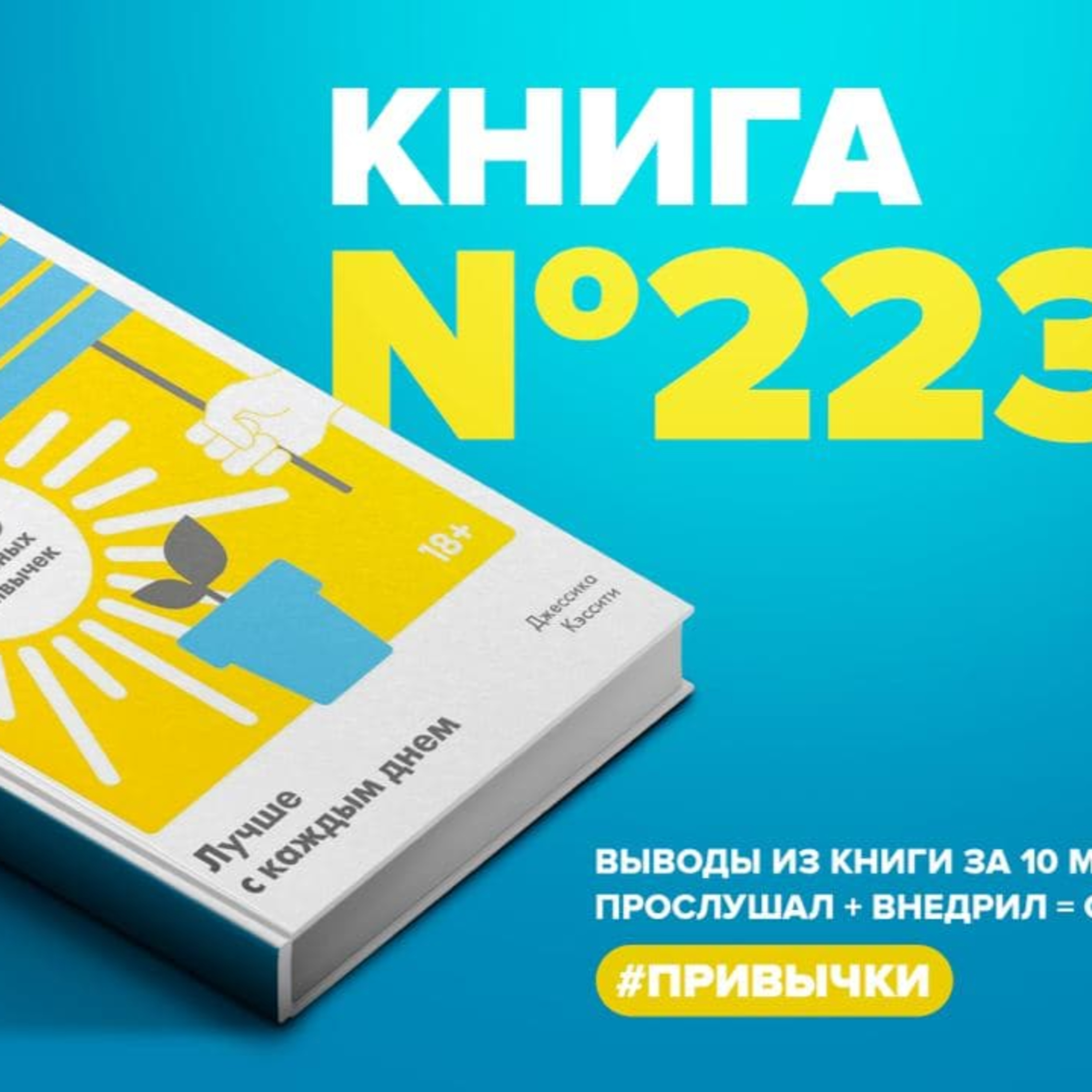 Книга #223 - Лучше с каждым днем. 365 полезных привычек  episode artwork