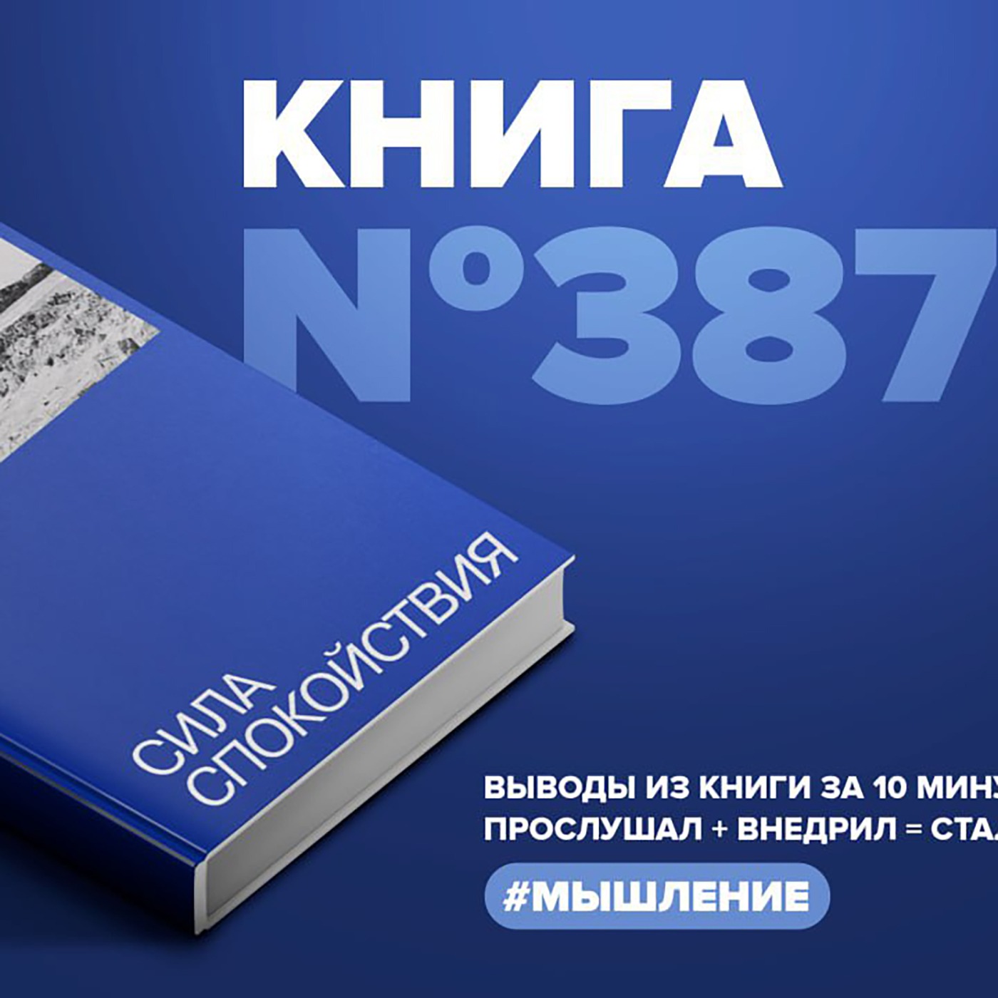 Книга #387 - Сила спокойствия. episode artwork