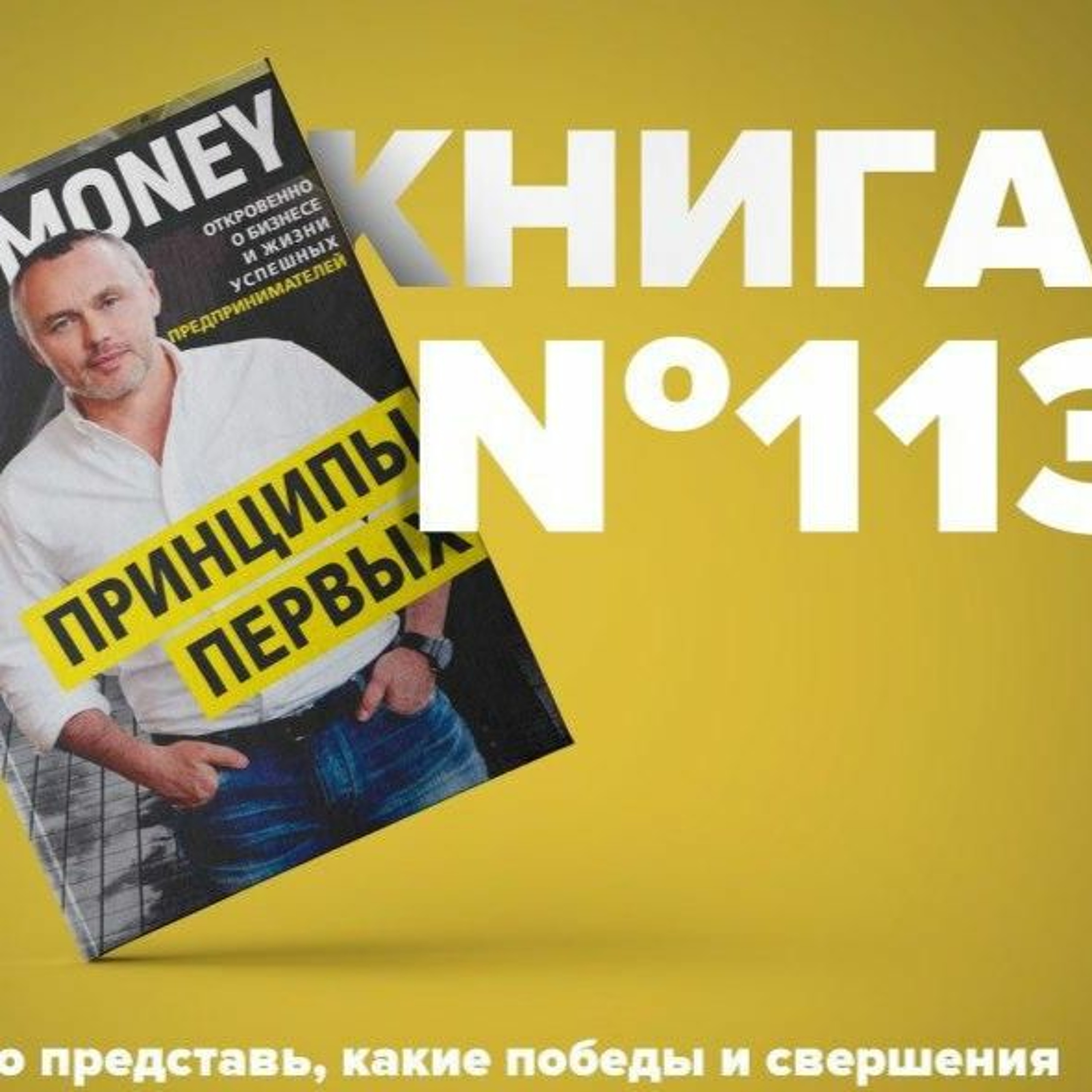 Книга #113 - Принципы первых. Откровенно о бизнесе и жизни успешных предпринимателей. Евгений Черняк episode artwork