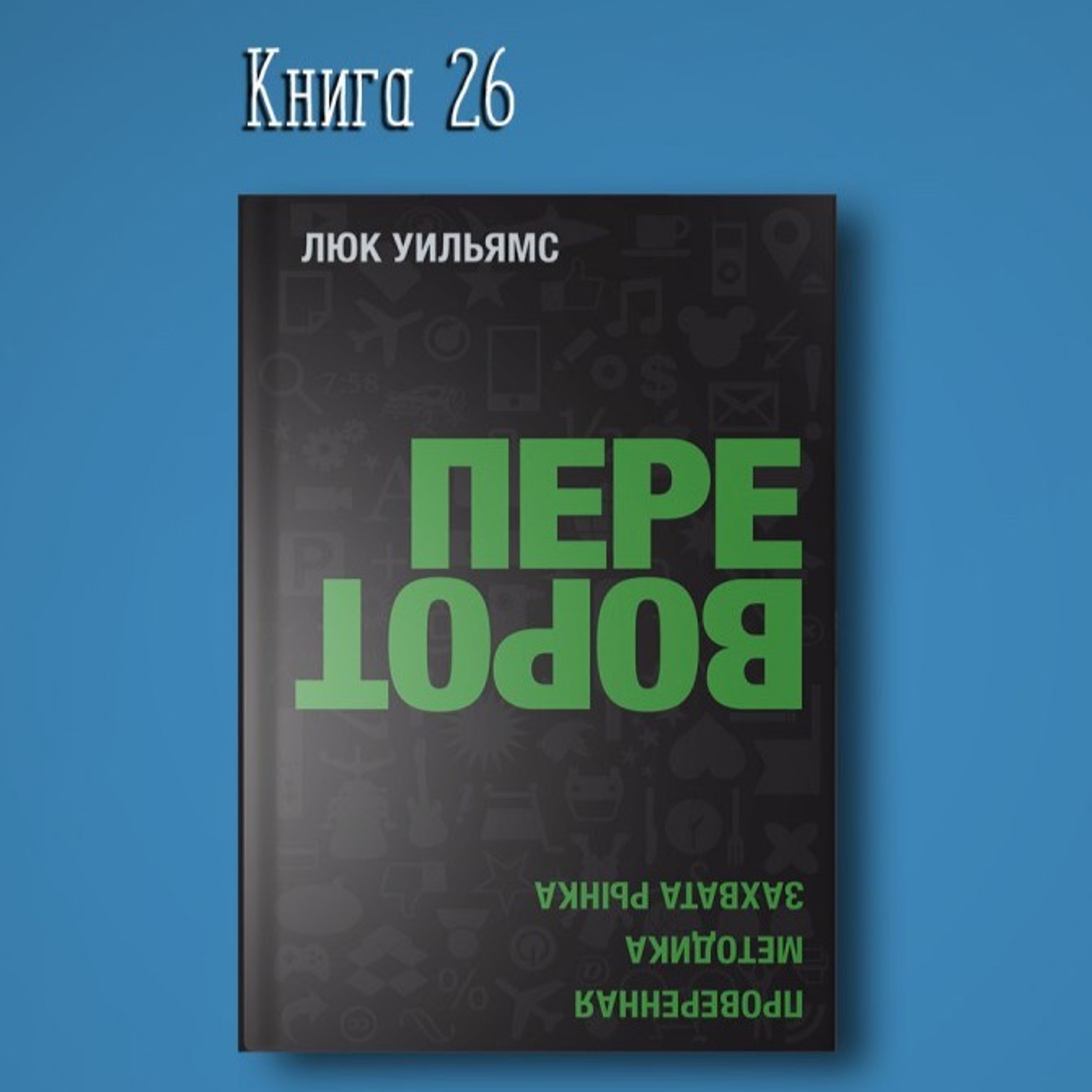 Книга #26 - Переворот. Проверенная методика захвата рынка. Менеджмент конкурент episode artwork