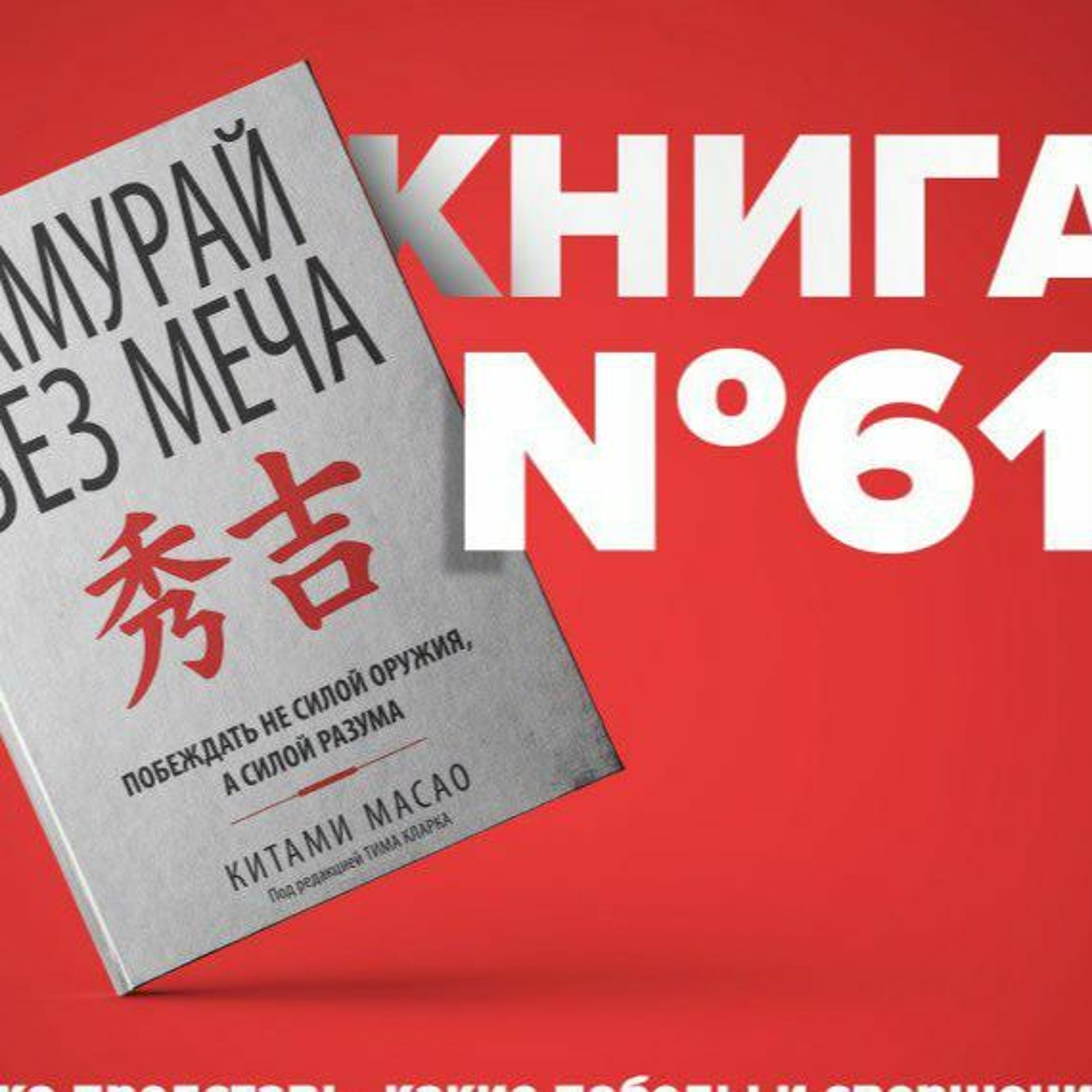 Книга #61 - Самурай без меча | Совершенствование миссия начальника. Soft skills episode artwork