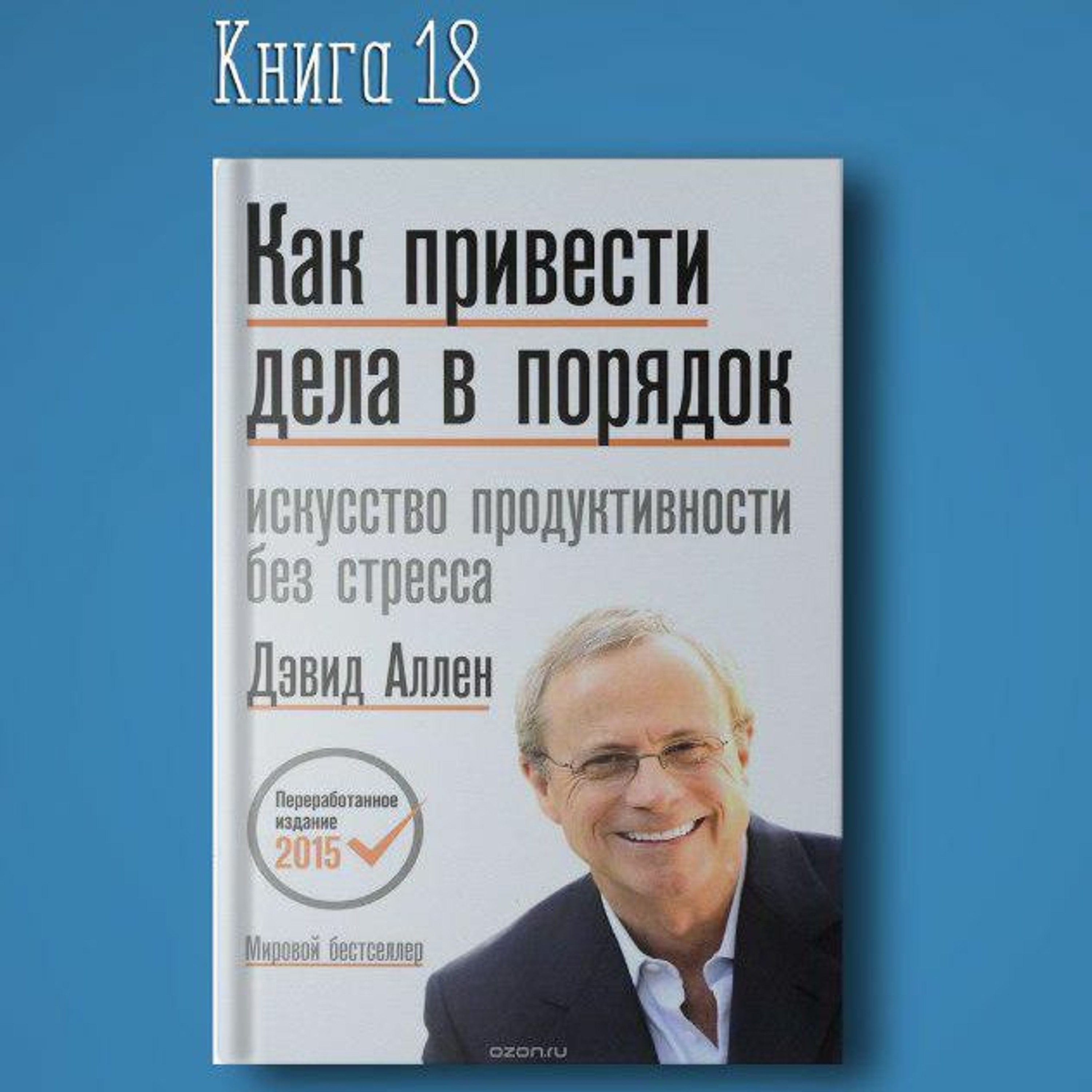 Книга #18 - Как привести дела в порядок. Дэвид Аллен. Планирование привычки episode artwork