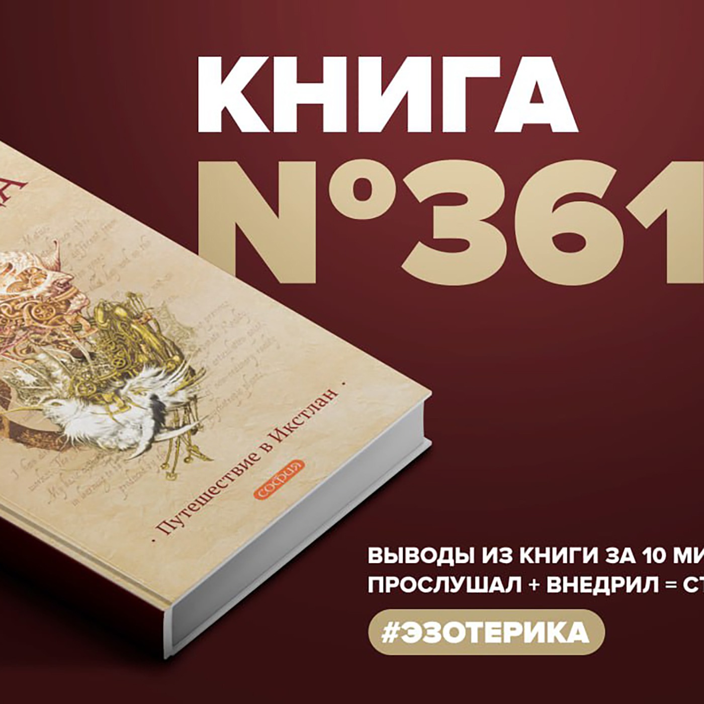 Книга #361 - Путешествие в Икстлан episode artwork