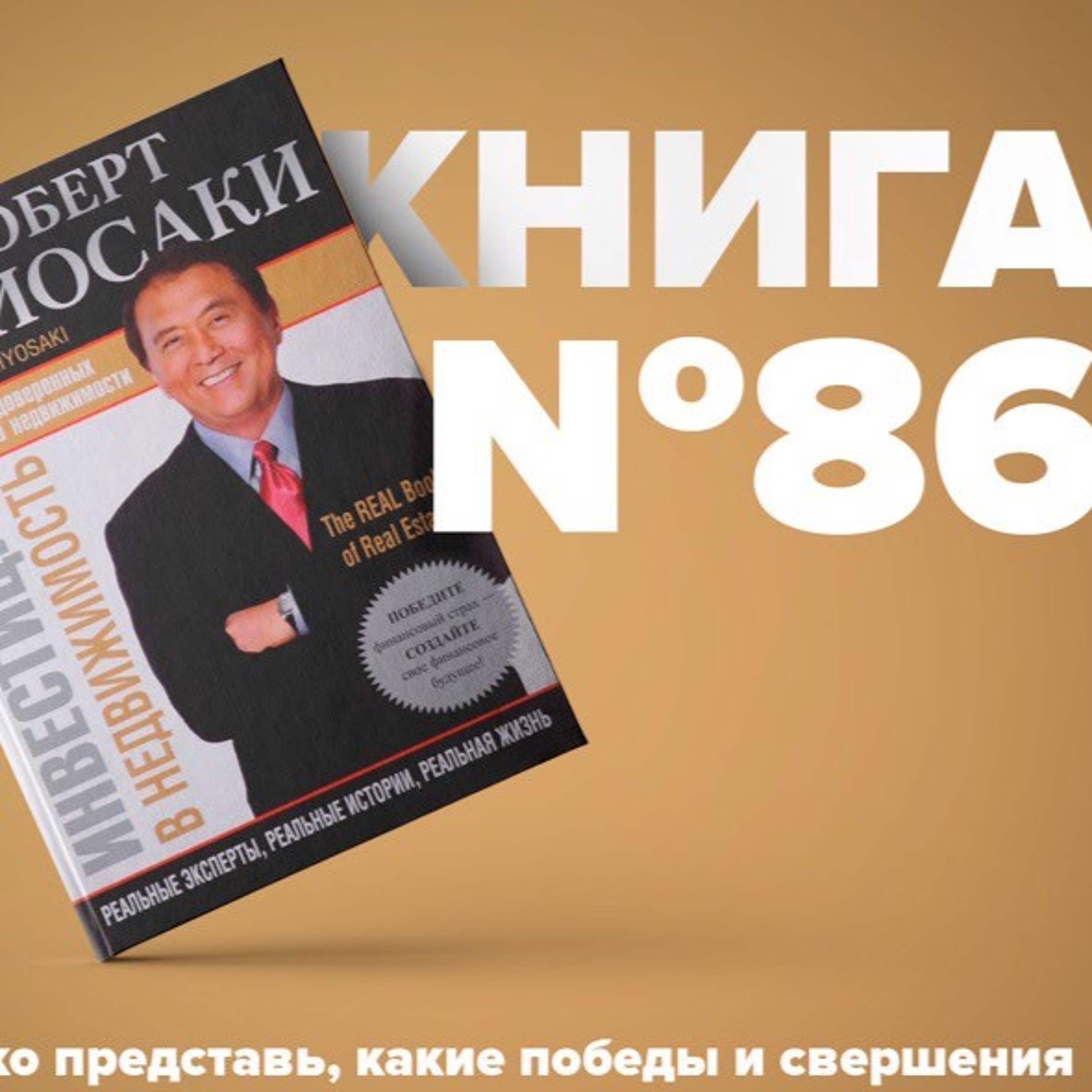 ​​Книга #86 - Инвестиции в недвижимость. Роберт Кийосаки. Богатый Папа. episode artwork