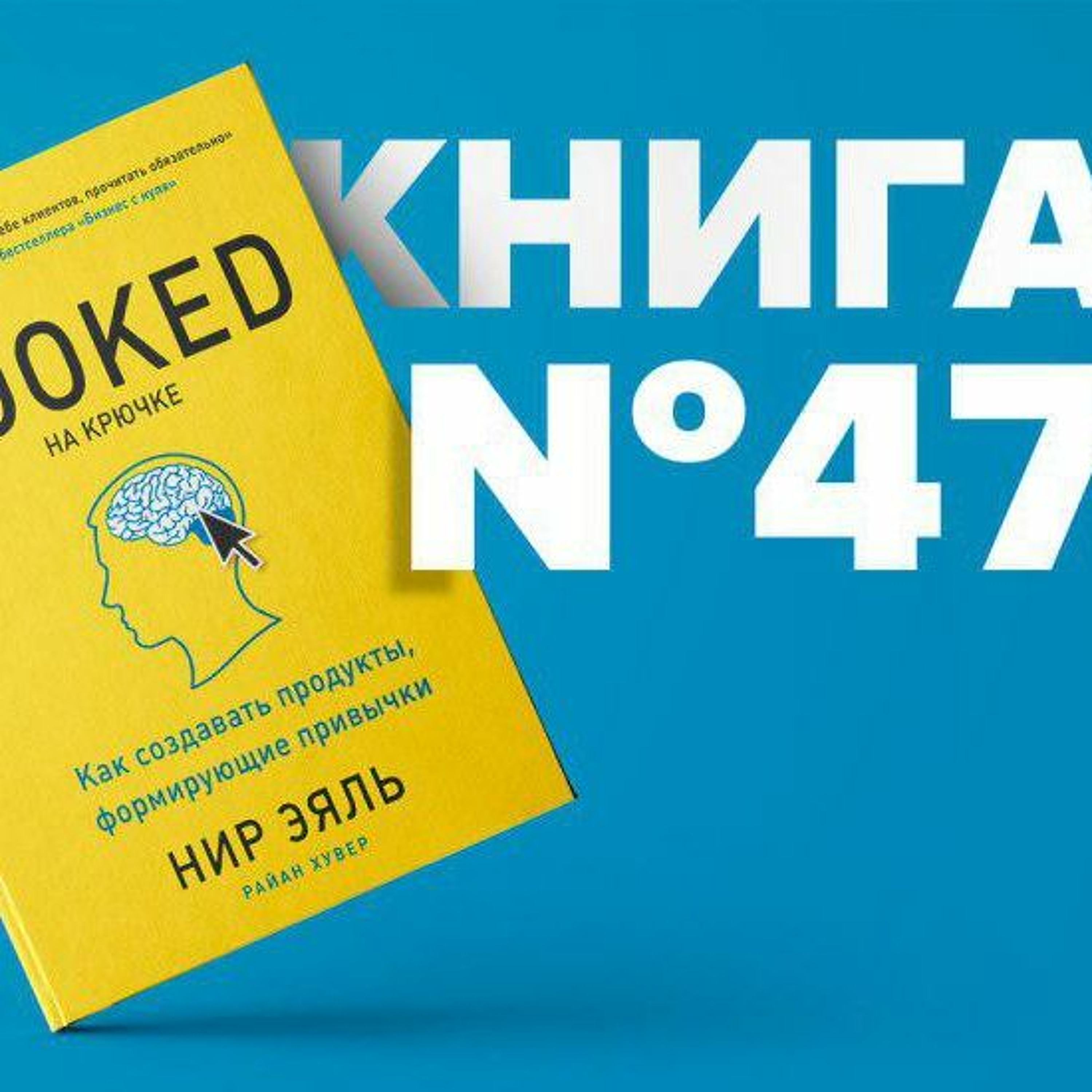 Книга #47 - На крючке. Как создавать продукты, формирующие привычки. Конкуренция. Нир Эяль episode artwork