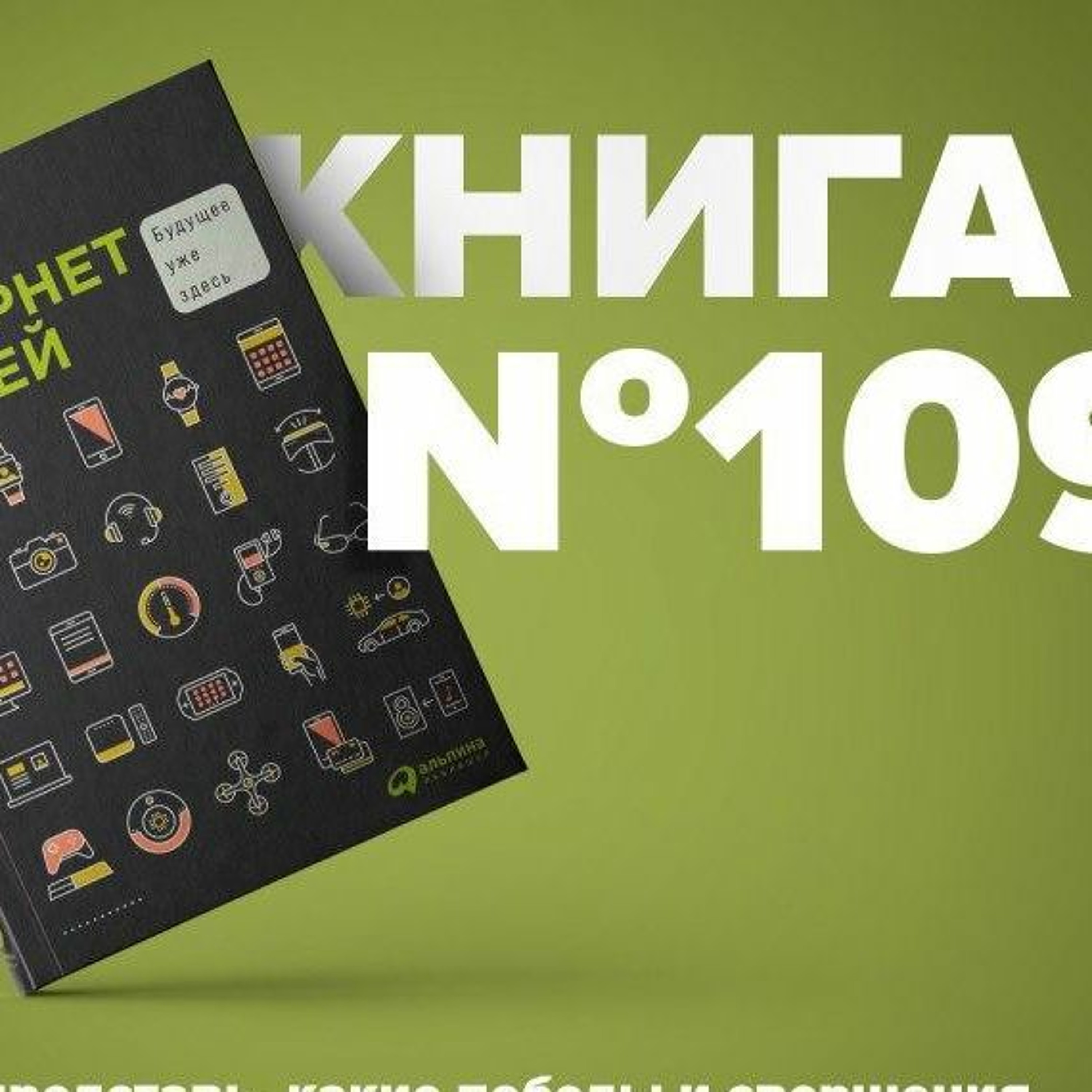 Книга #109 - Интернет вещей. Будущее уже здесь. Главный тренд текущего времени episode artwork