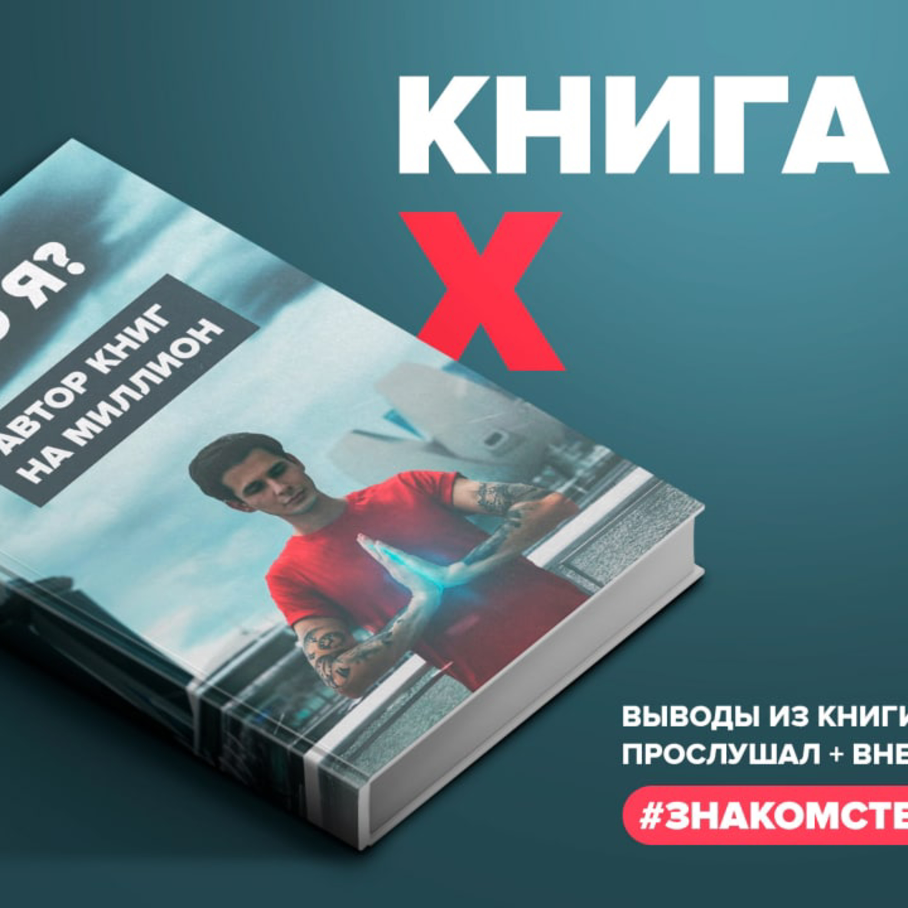 ​​Кто я? Автор "Книг на миллион" - Подкаст о чтении и литературе episode artwork