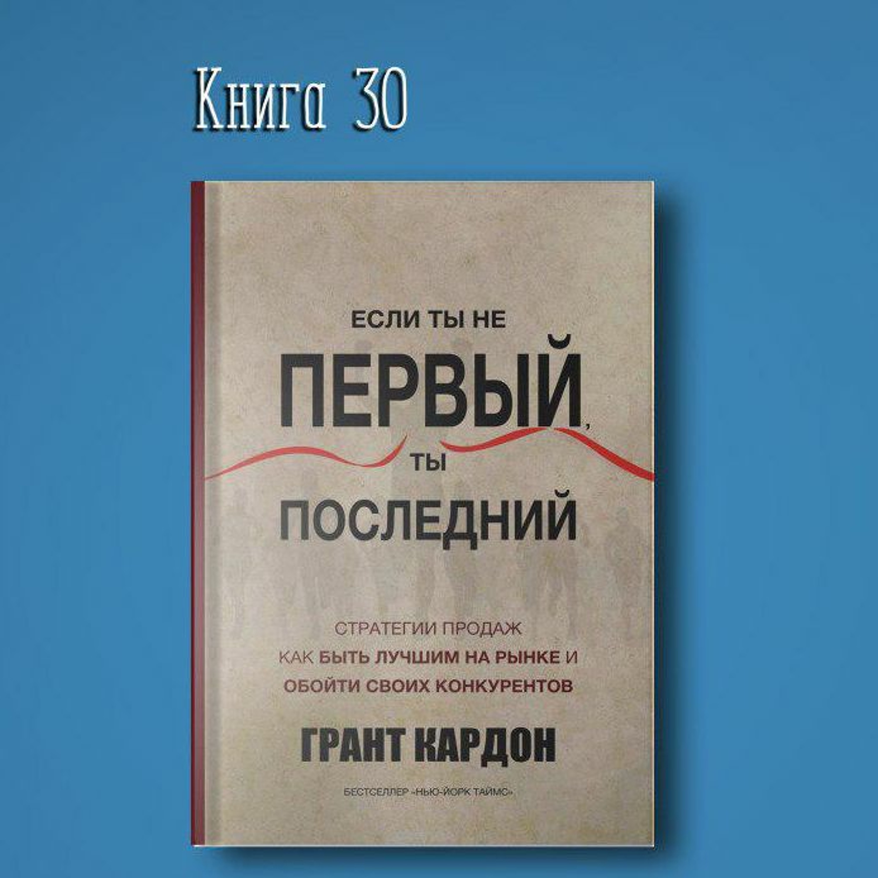 Книга #30 - Если ты не первый ты последний | Грант Кардон. Самообразование предпринимательство episode artwork