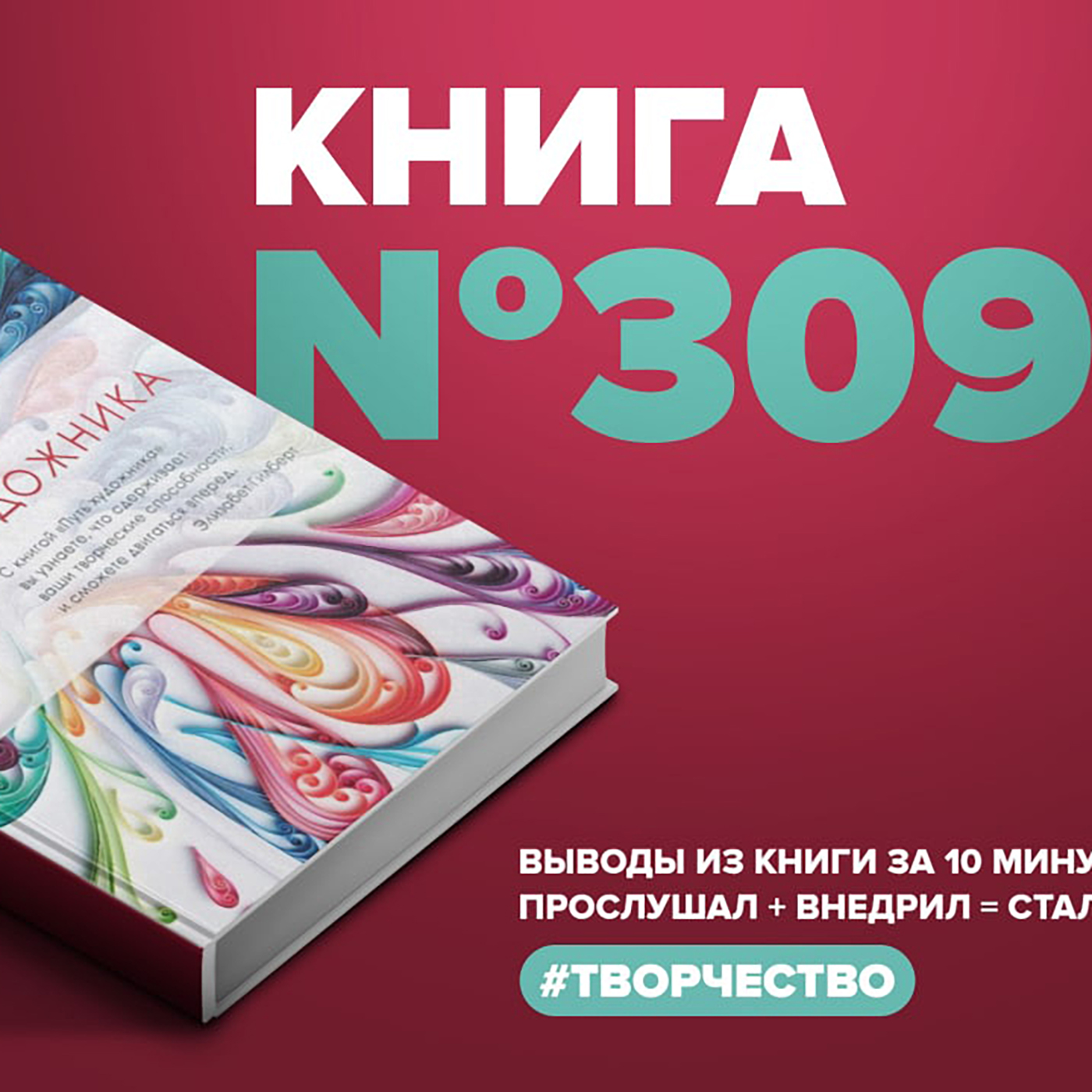 Книга #309  -  Путь художника. episode artwork