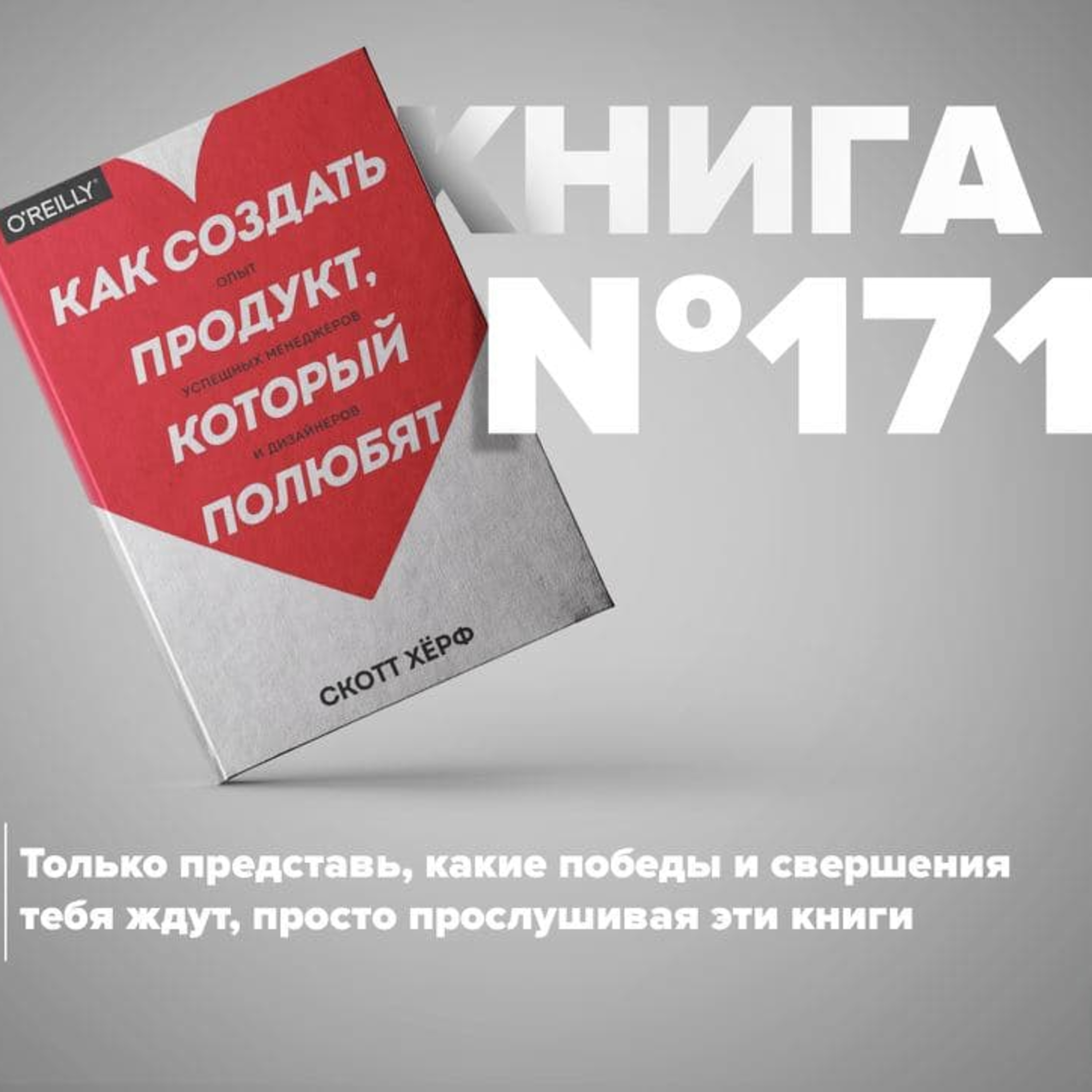 Книга #171 - Как создать продукт, который полюбят. Опыт успешных менеджеров и дизайнеров episode artwork