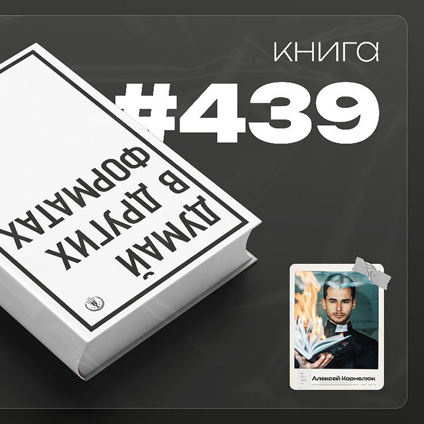 Книга #439  - Думай в других форматах. episode artwork