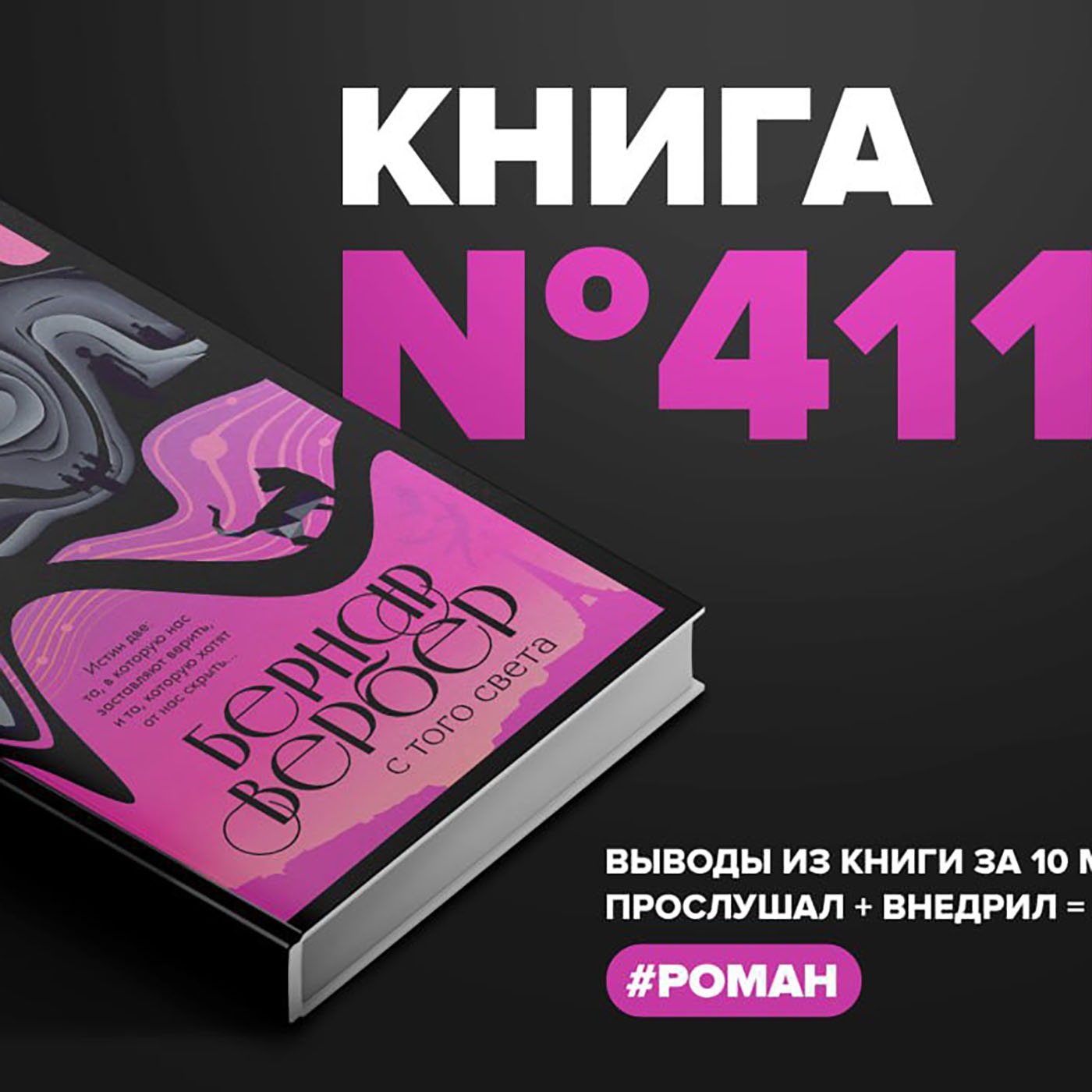 Книга #411 - С того света. episode artwork