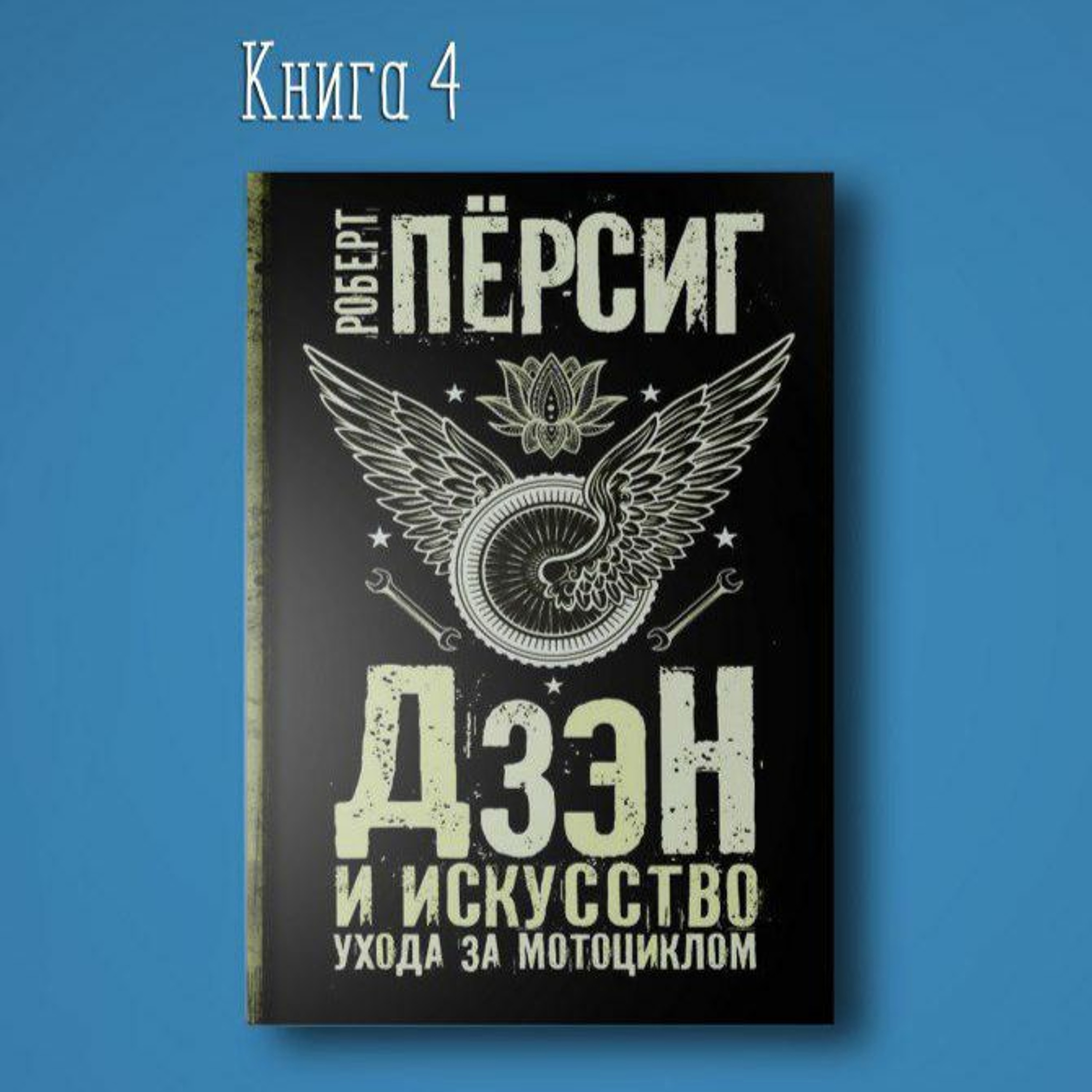 Дзен и искусство ухода за мотоциклом. Роберт Пирсиг. Мудрые мысли episode artwork