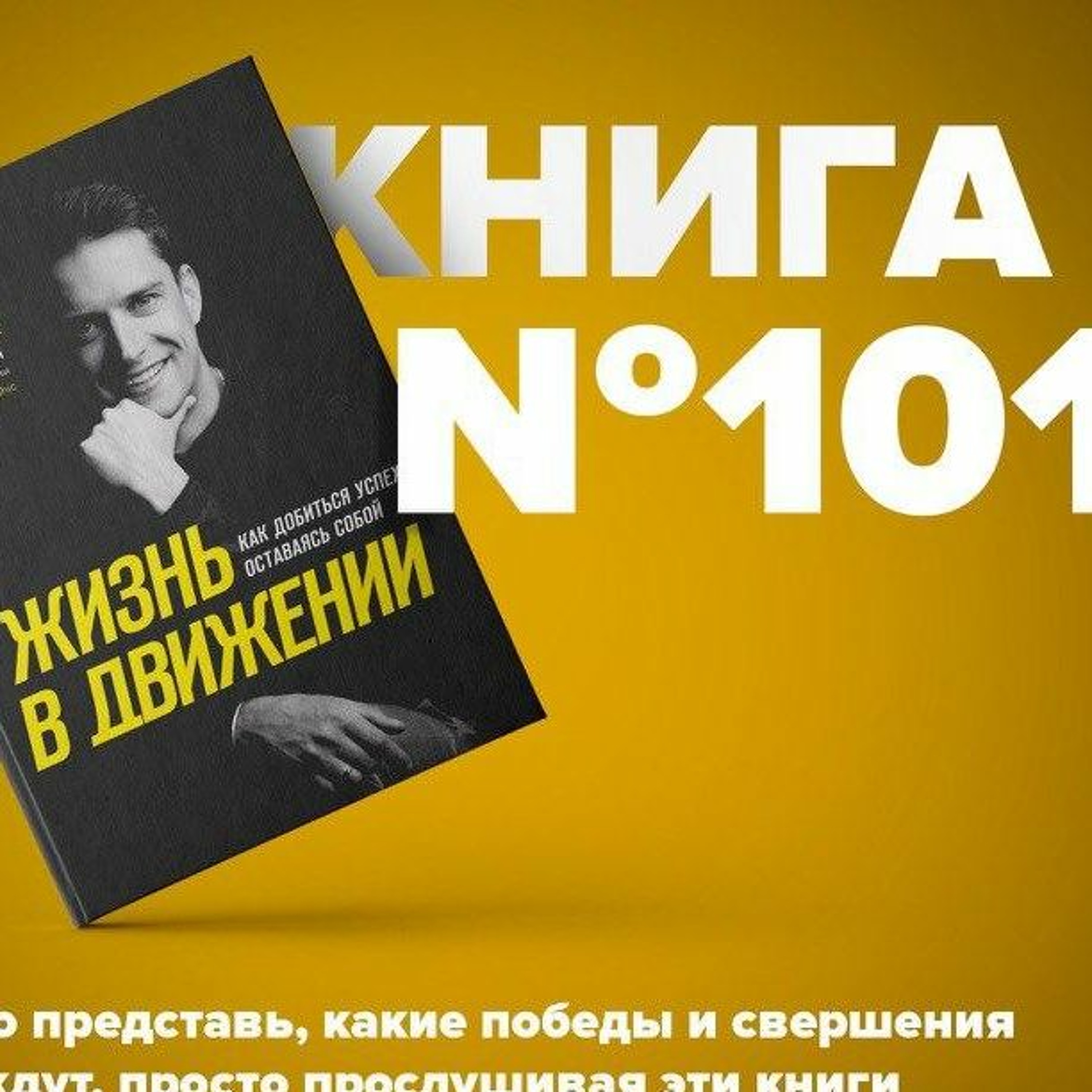 Книга #101 - Жизнь в движении. Как добиться успеха, оставаясь собой. Александр Кондрашов episode artwork
