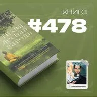 Книга #478  - Тихая лесная заводь. Медитация прозрения  от Аджана Чаа