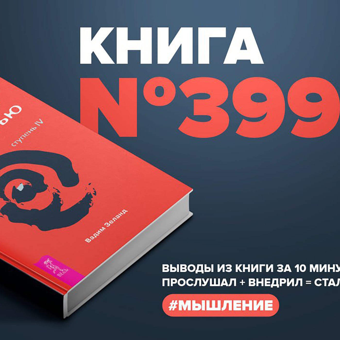 Книга #399  - Трансерфинг реальности. Ступень IV: Управление реальностью. episode artwork